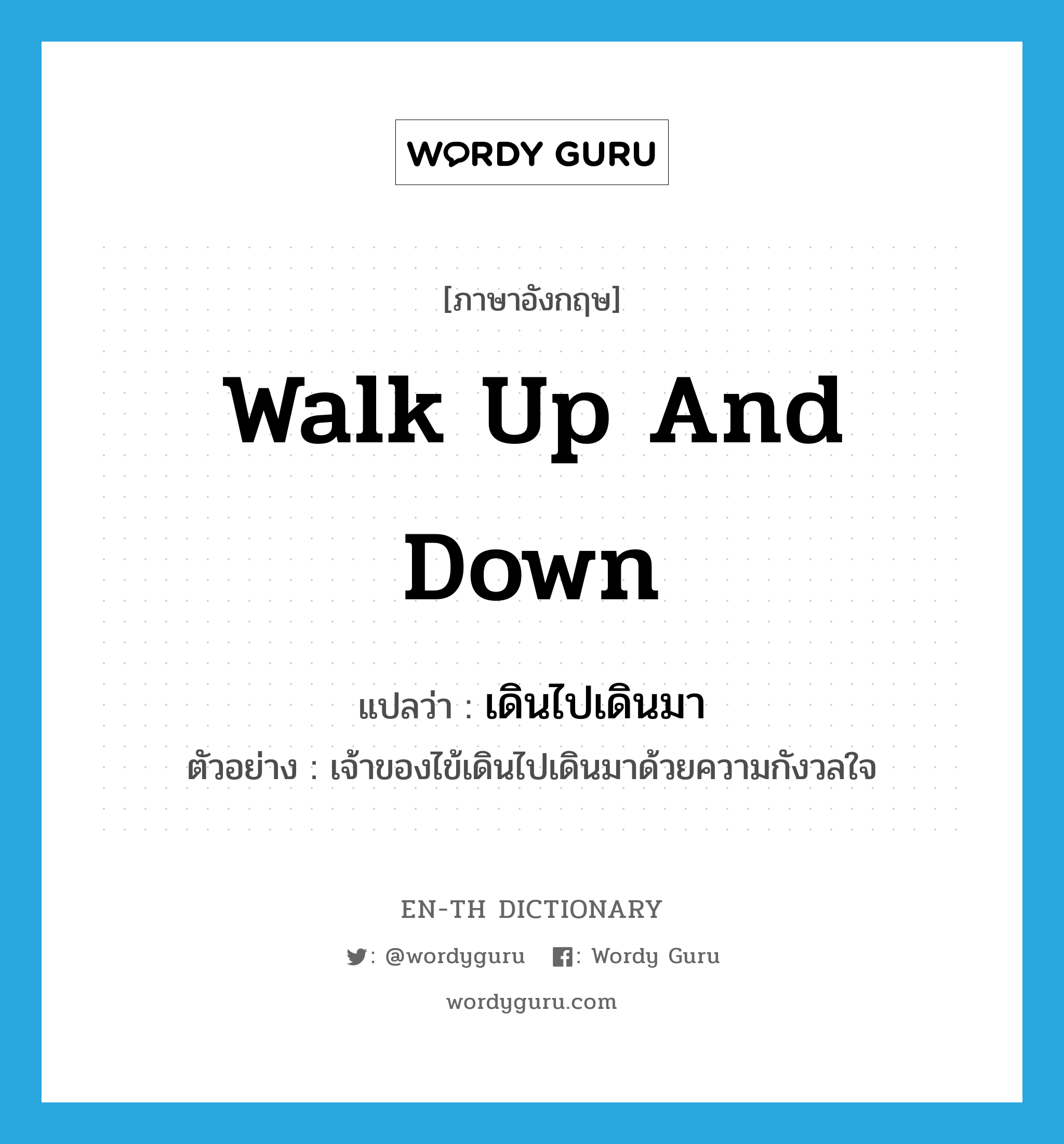 walk up and down แปลว่า?, คำศัพท์ภาษาอังกฤษ walk up and down แปลว่า เดินไปเดินมา ประเภท V ตัวอย่าง เจ้าของไข้เดินไปเดินมาด้วยความกังวลใจ หมวด V