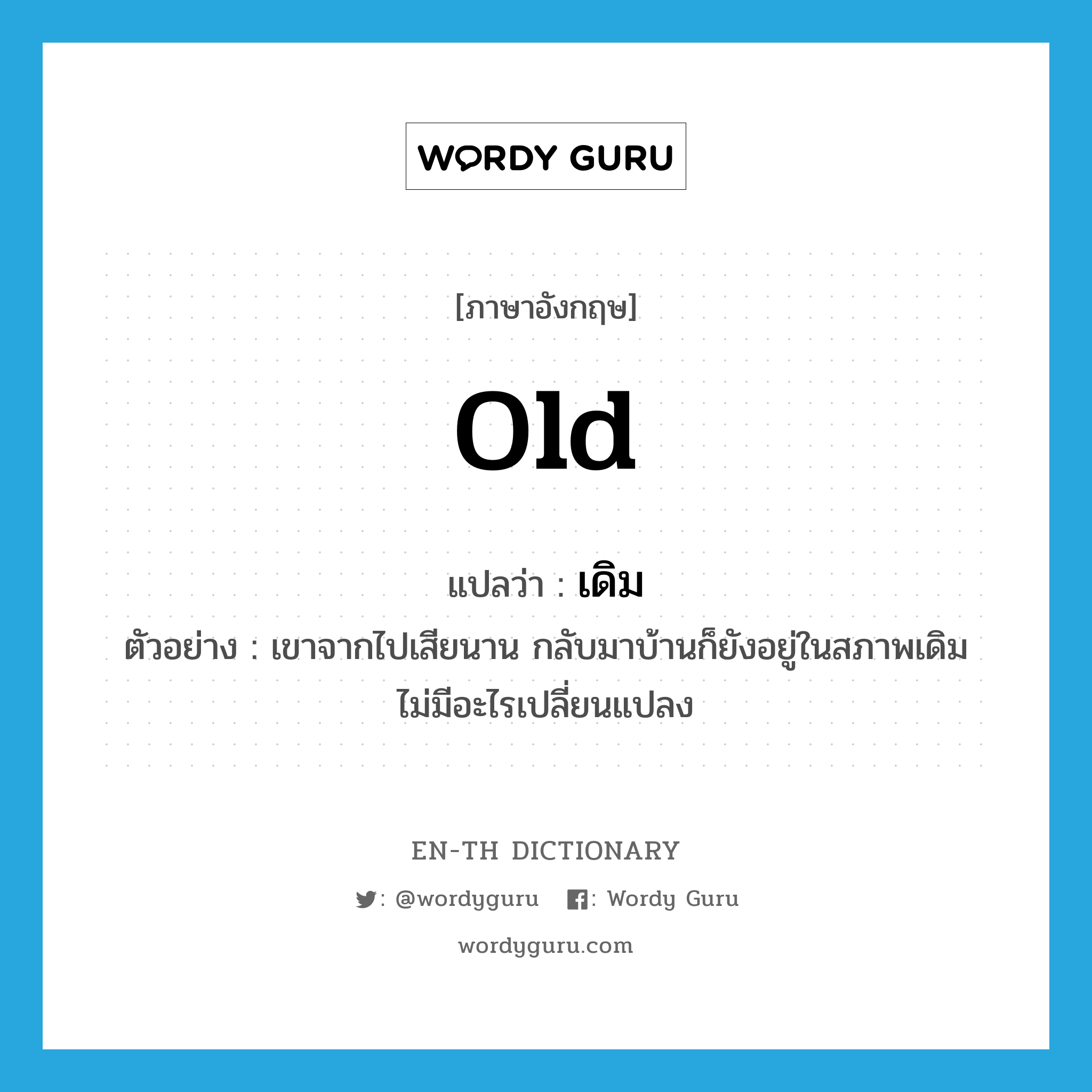 old แปลว่า?, คำศัพท์ภาษาอังกฤษ old แปลว่า เดิม ประเภท ADJ ตัวอย่าง เขาจากไปเสียนาน กลับมาบ้านก็ยังอยู่ในสภาพเดิม ไม่มีอะไรเปลี่ยนแปลง หมวด ADJ