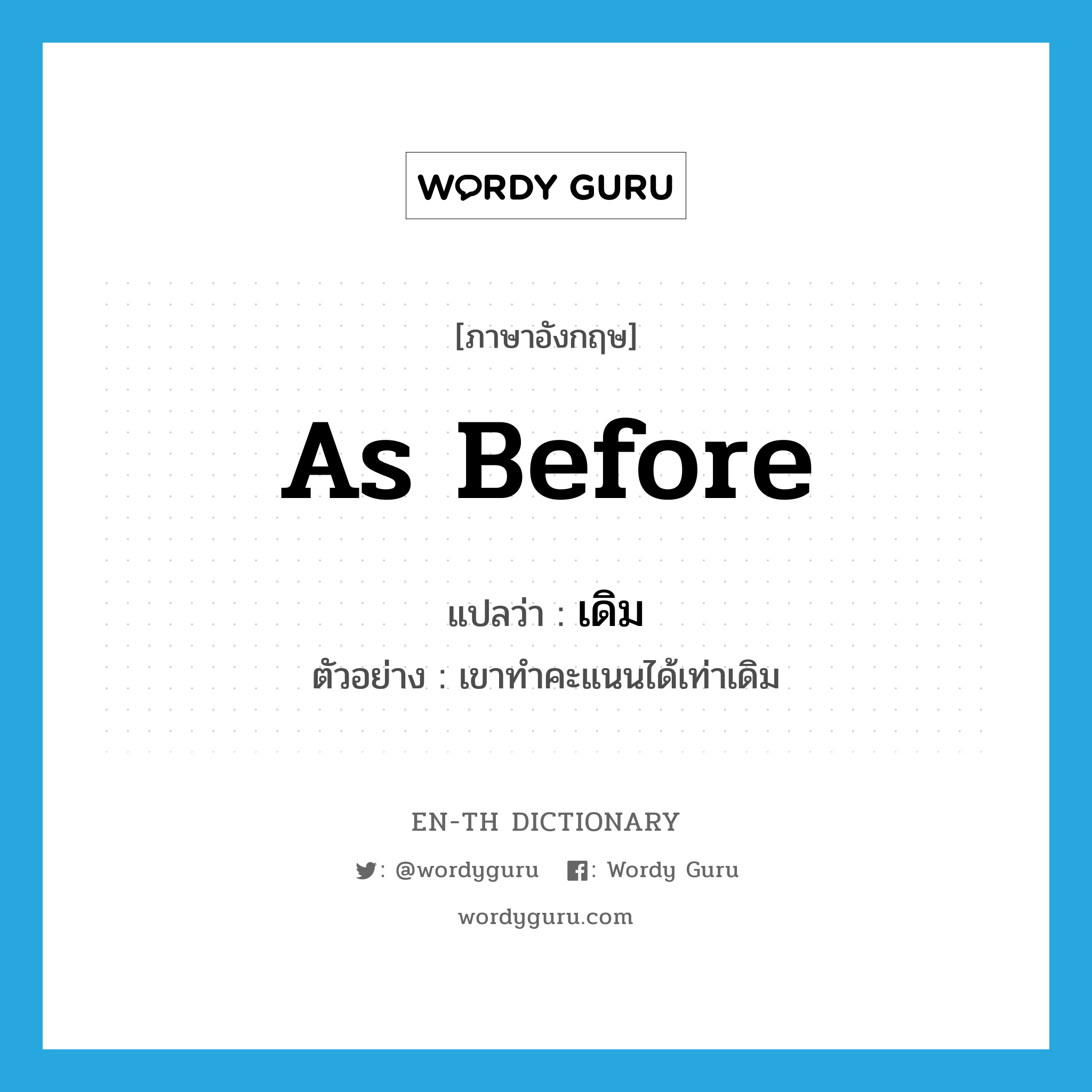 as before แปลว่า?, คำศัพท์ภาษาอังกฤษ as before แปลว่า เดิม ประเภท ADV ตัวอย่าง เขาทำคะแนนได้เท่าเดิม หมวด ADV