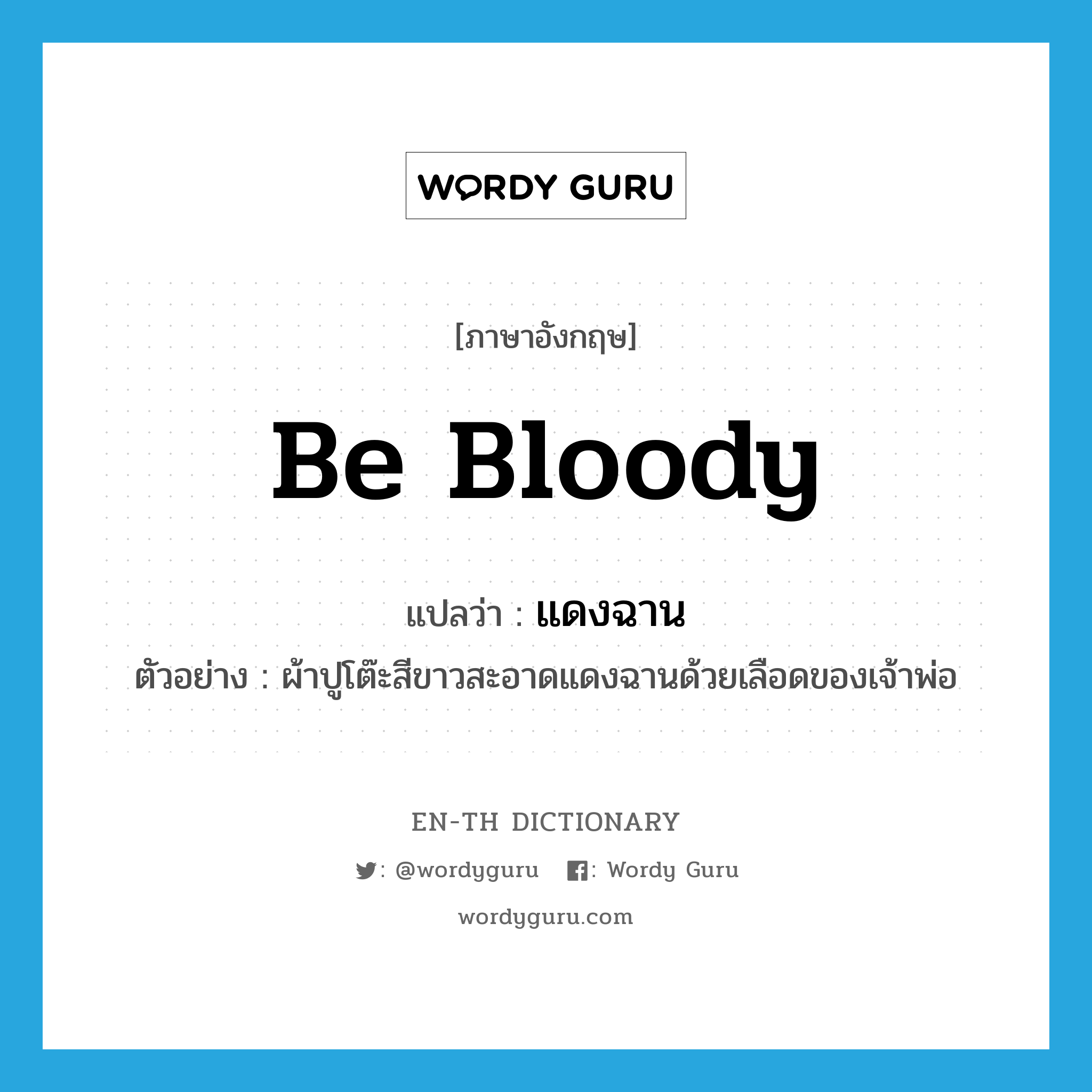 be bloody แปลว่า?, คำศัพท์ภาษาอังกฤษ be bloody แปลว่า แดงฉาน ประเภท V ตัวอย่าง ผ้าปูโต๊ะสีขาวสะอาดแดงฉานด้วยเลือดของเจ้าพ่อ หมวด V