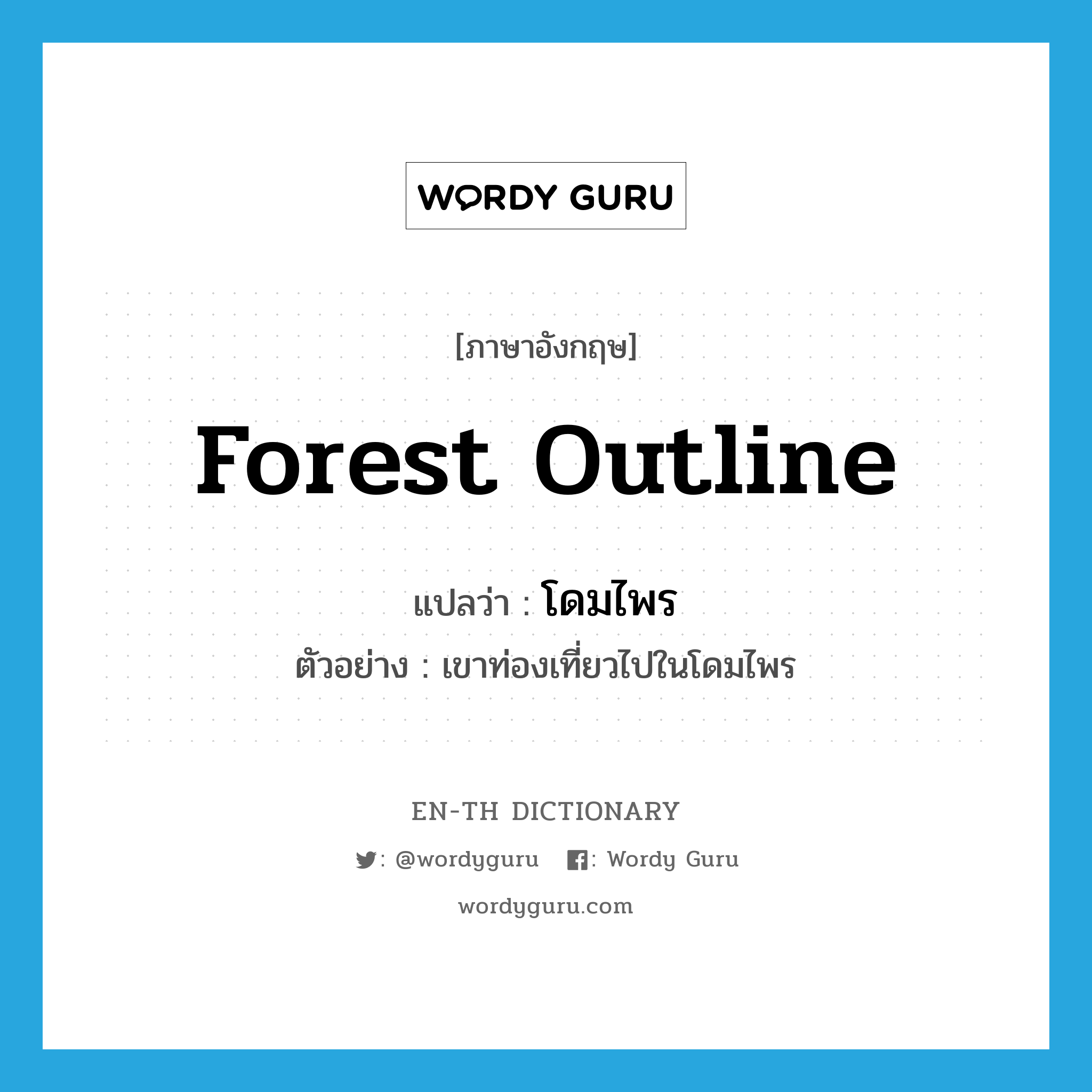 forest outline แปลว่า?, คำศัพท์ภาษาอังกฤษ forest outline แปลว่า โดมไพร ประเภท N ตัวอย่าง เขาท่องเที่ยวไปในโดมไพร หมวด N