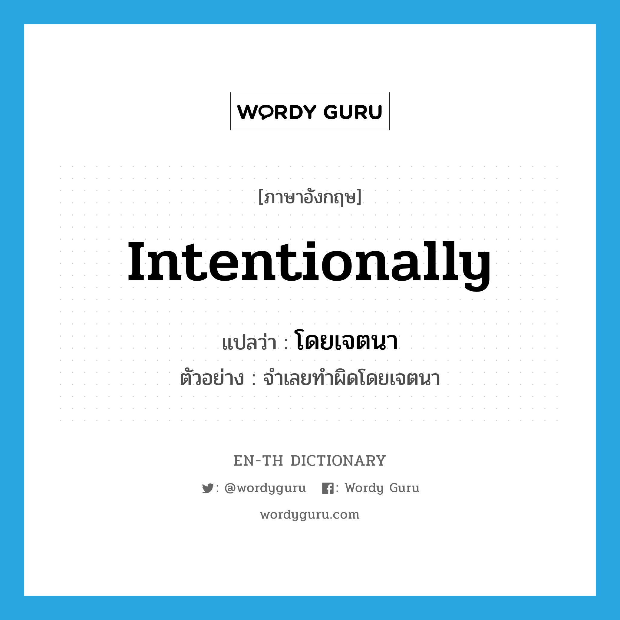 intentionally แปลว่า?, คำศัพท์ภาษาอังกฤษ intentionally แปลว่า โดยเจตนา ประเภท ADV ตัวอย่าง จำเลยทำผิดโดยเจตนา หมวด ADV