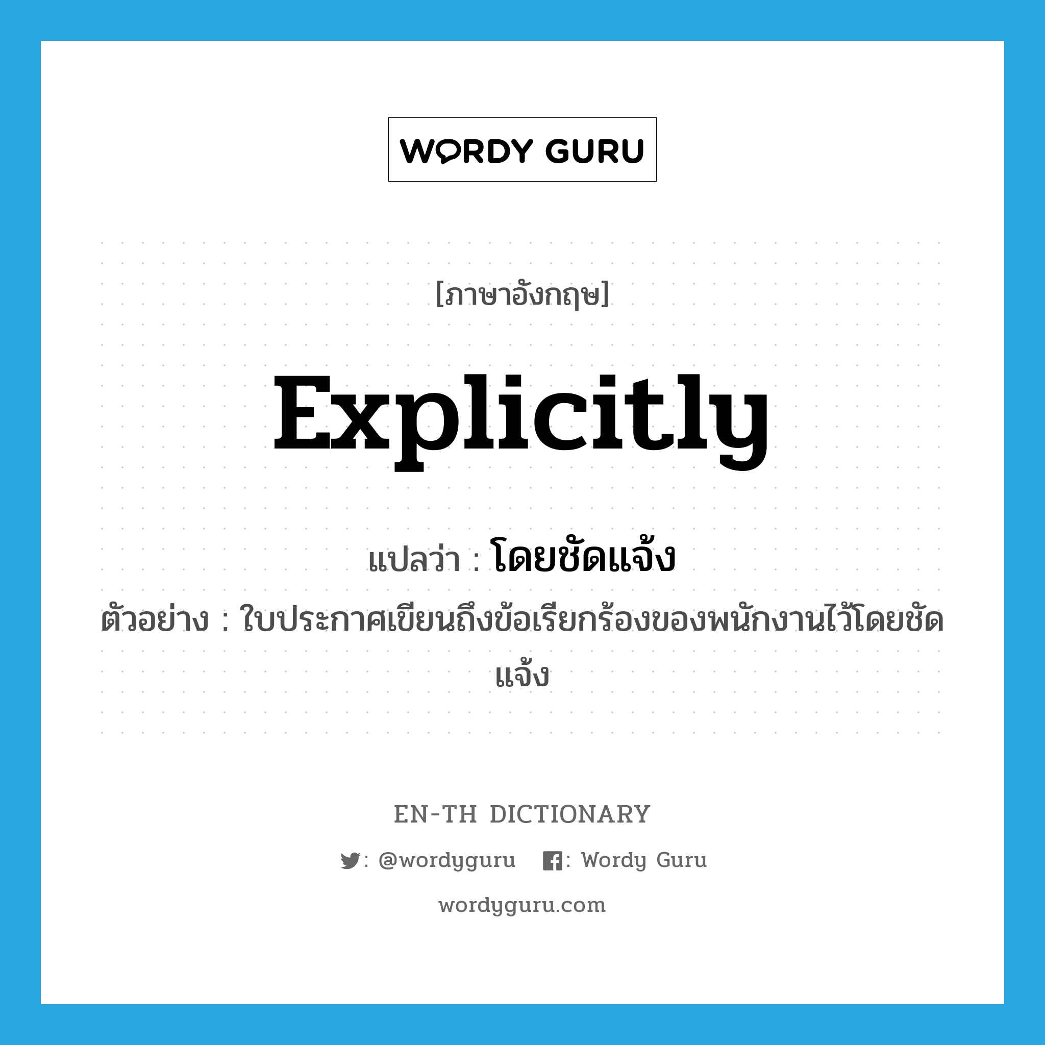 explicitly แปลว่า?, คำศัพท์ภาษาอังกฤษ explicitly แปลว่า โดยชัดแจ้ง ประเภท ADV ตัวอย่าง ใบประกาศเขียนถึงข้อเรียกร้องของพนักงานไว้โดยชัดแจ้ง หมวด ADV