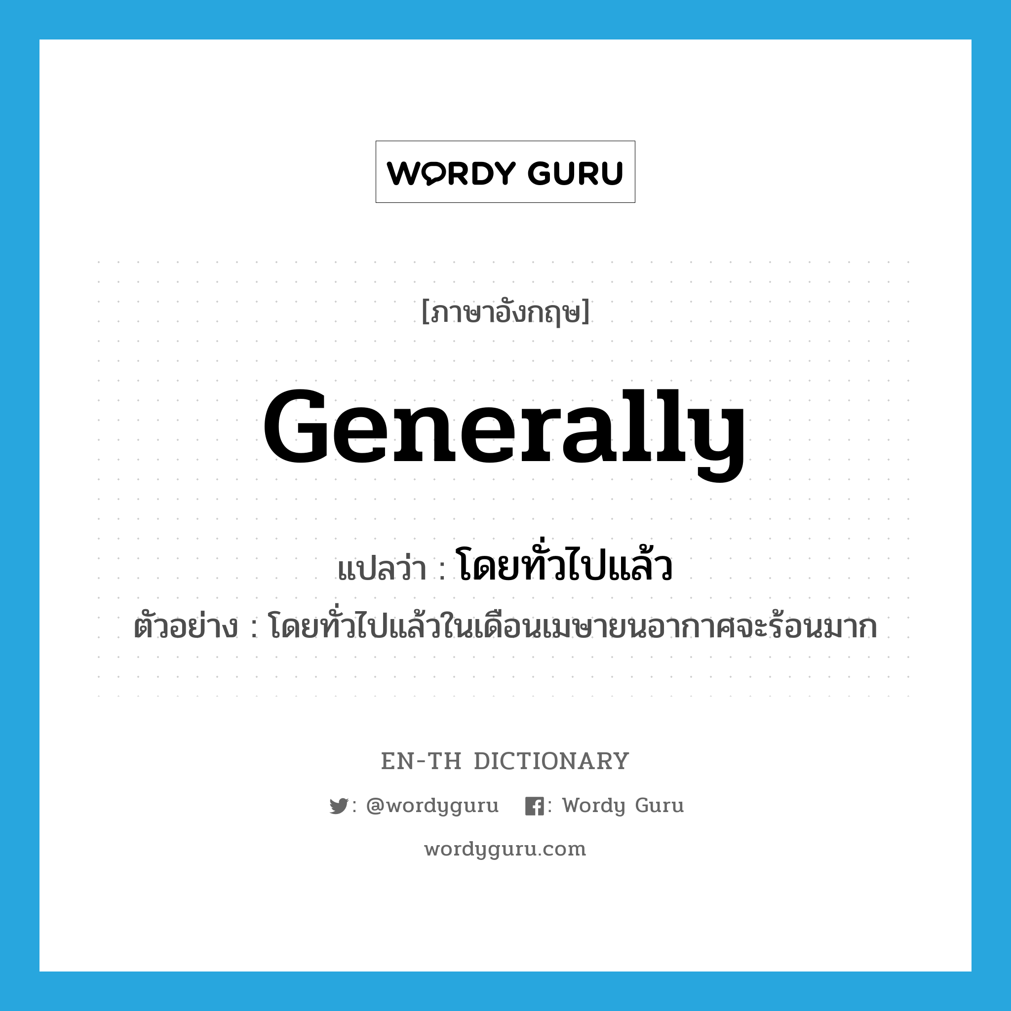 generally แปลว่า?, คำศัพท์ภาษาอังกฤษ generally แปลว่า โดยทั่วไปแล้ว ประเภท ADV ตัวอย่าง โดยทั่วไปแล้วในเดือนเมษายนอากาศจะร้อนมาก หมวด ADV