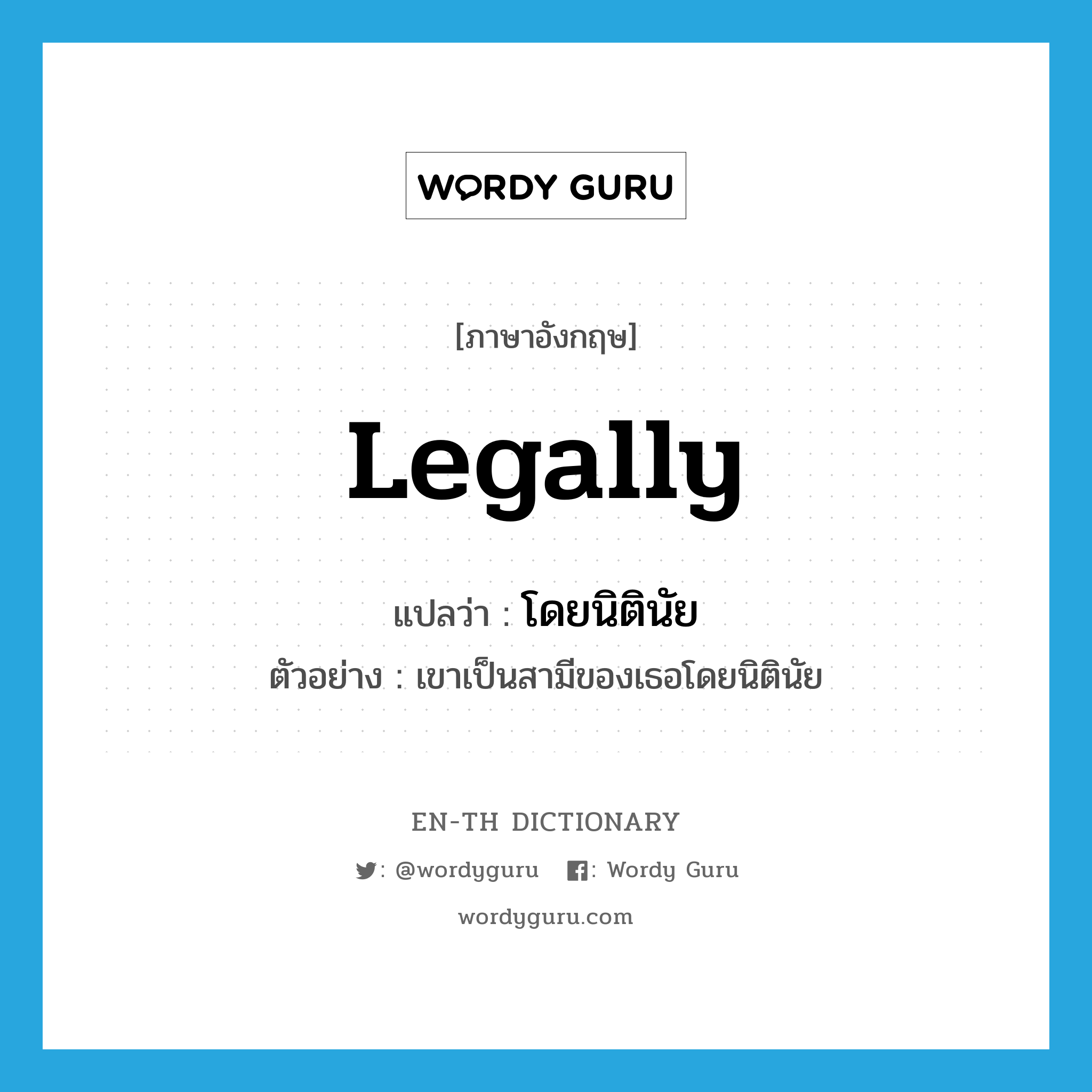 legally แปลว่า?, คำศัพท์ภาษาอังกฤษ legally แปลว่า โดยนิตินัย ประเภท ADV ตัวอย่าง เขาเป็นสามีของเธอโดยนิตินัย หมวด ADV