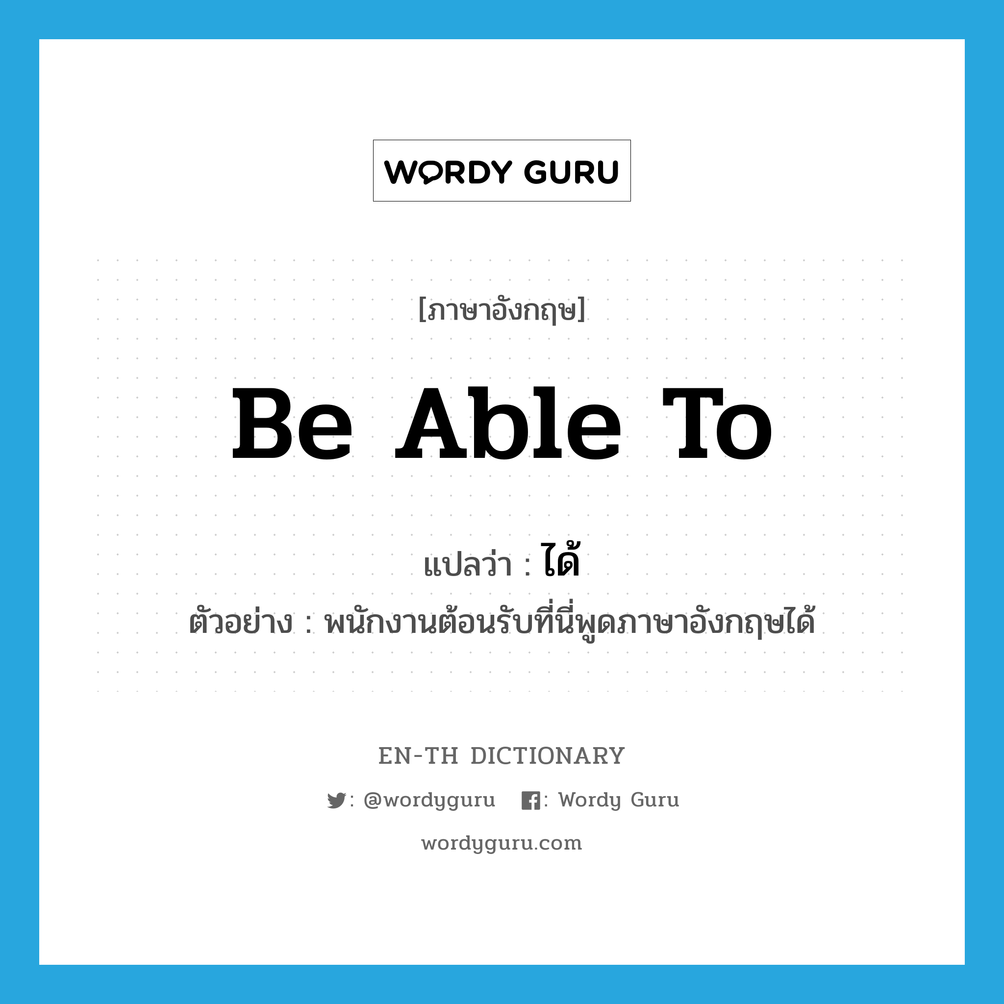 be able to แปลว่า?, คำศัพท์ภาษาอังกฤษ be able to แปลว่า ได้ ประเภท AUX ตัวอย่าง พนักงานต้อนรับที่นี่พูดภาษาอังกฤษได้ หมวด AUX