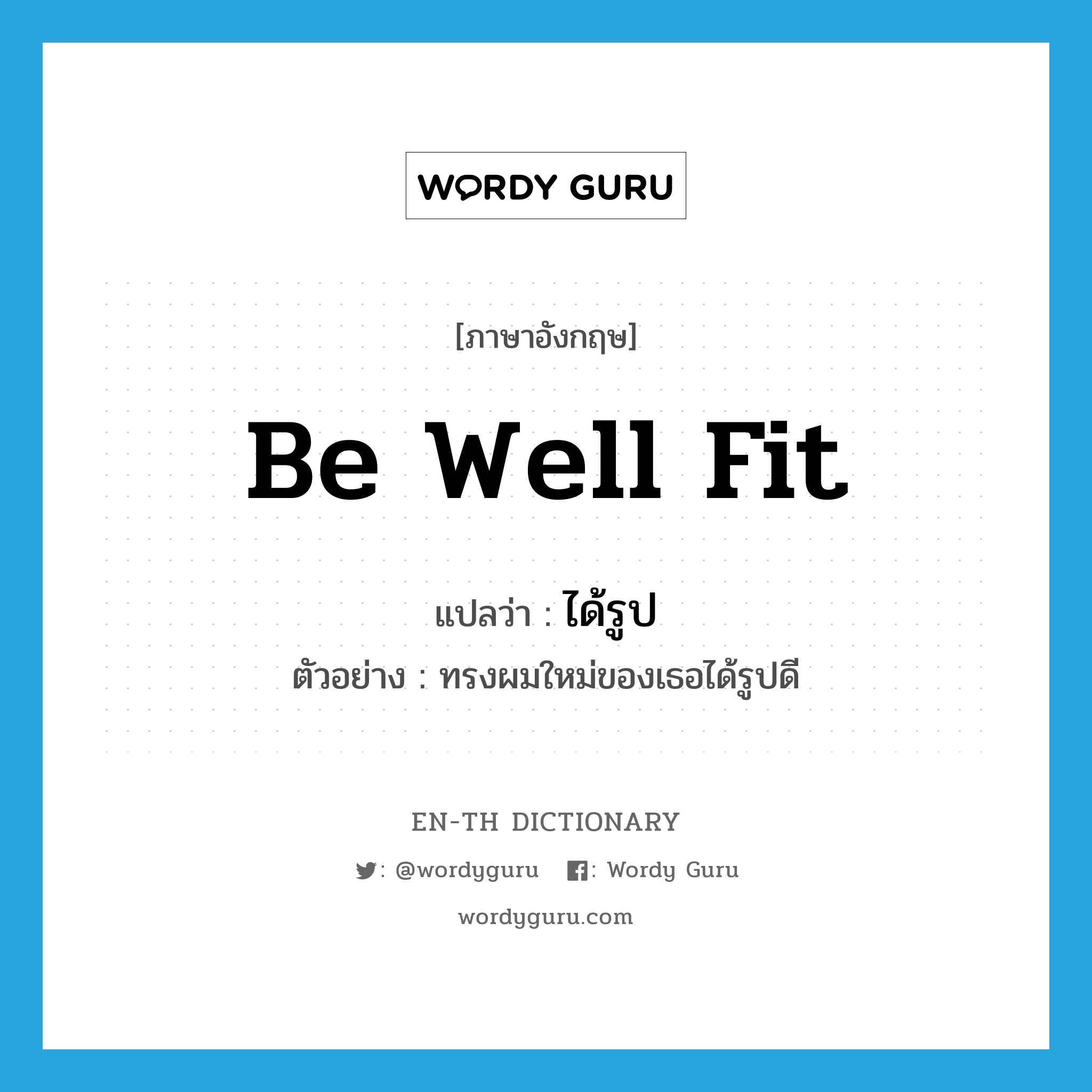 be well fit แปลว่า?, คำศัพท์ภาษาอังกฤษ be well fit แปลว่า ได้รูป ประเภท V ตัวอย่าง ทรงผมใหม่ของเธอได้รูปดี หมวด V