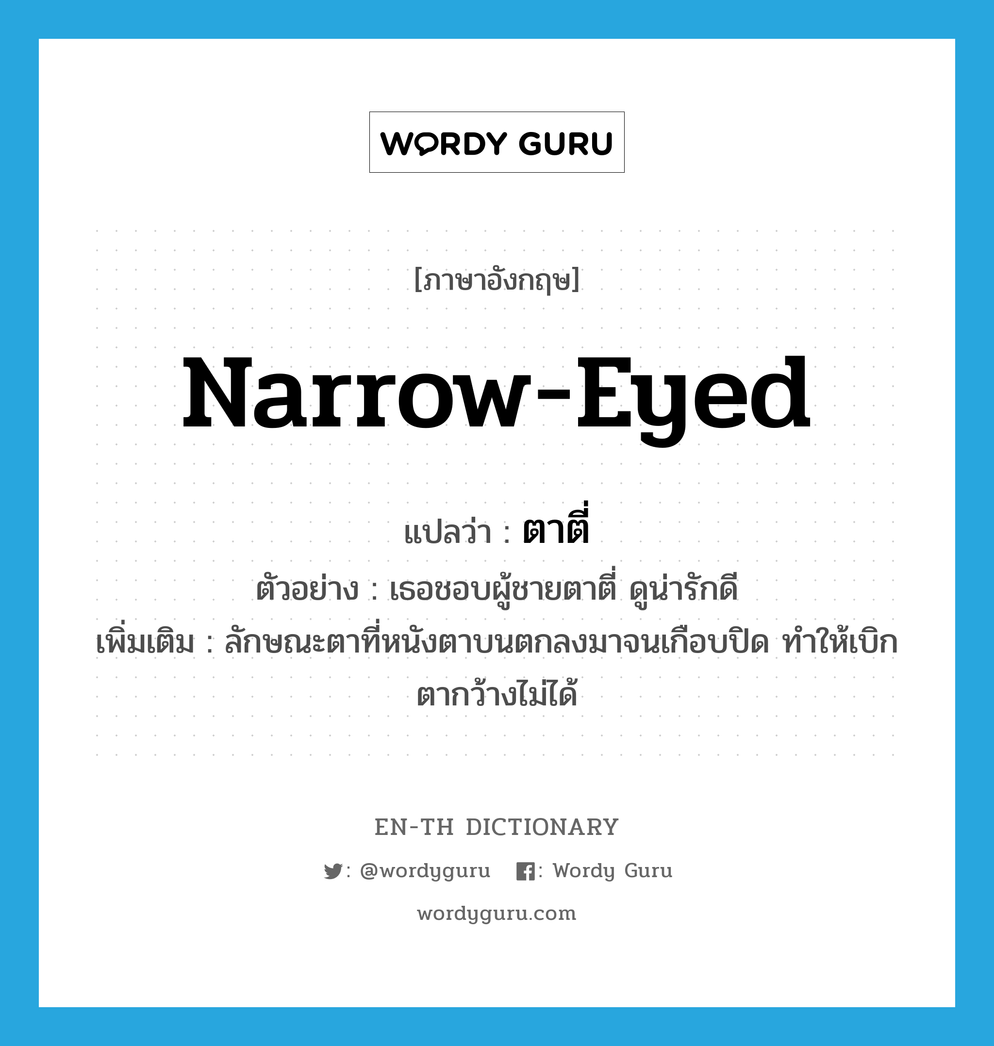 narrow-eyed แปลว่า?, คำศัพท์ภาษาอังกฤษ narrow-eyed แปลว่า ตาตี่ ประเภท ADJ ตัวอย่าง เธอชอบผู้ชายตาตี่ ดูน่ารักดี เพิ่มเติม ลักษณะตาที่หนังตาบนตกลงมาจนเกือบปิด ทำให้เบิกตากว้างไม่ได้ หมวด ADJ