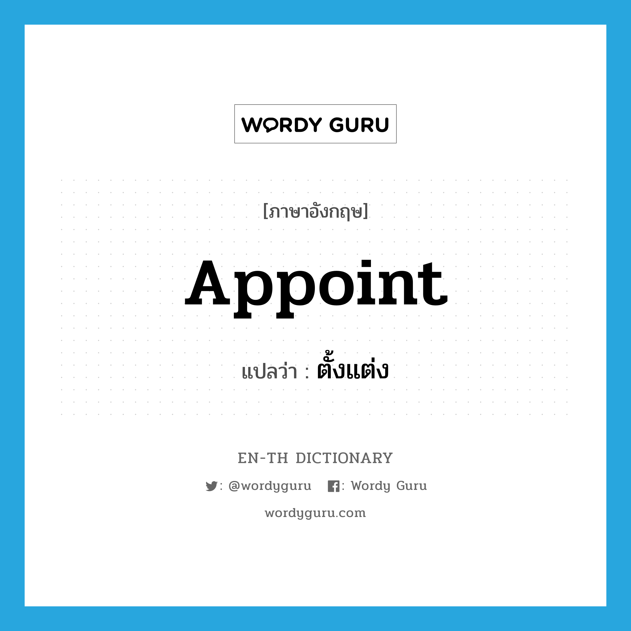 appoint แปลว่า?, คำศัพท์ภาษาอังกฤษ appoint แปลว่า ตั้งแต่ง ประเภท V หมวด V