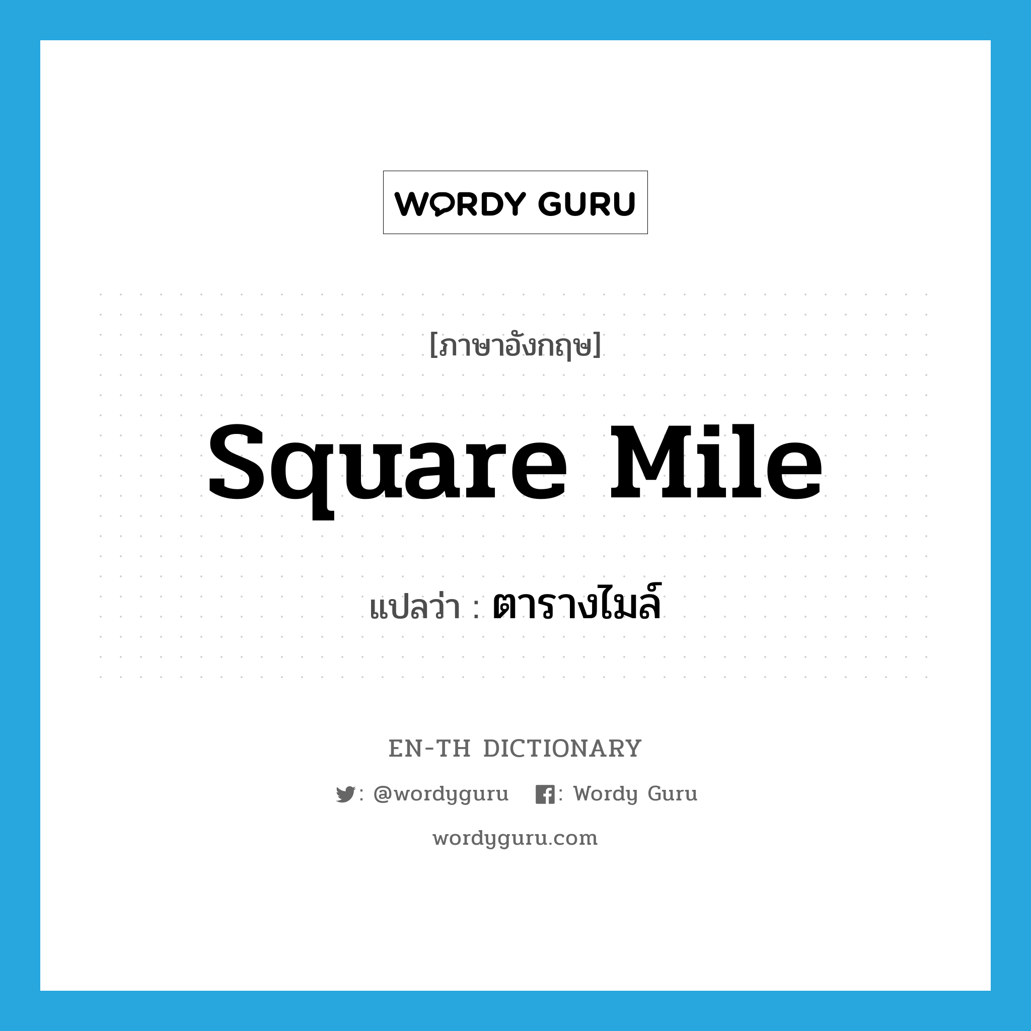 square mile แปลว่า?, คำศัพท์ภาษาอังกฤษ square mile แปลว่า ตารางไมล์ ประเภท CLAS หมวด CLAS