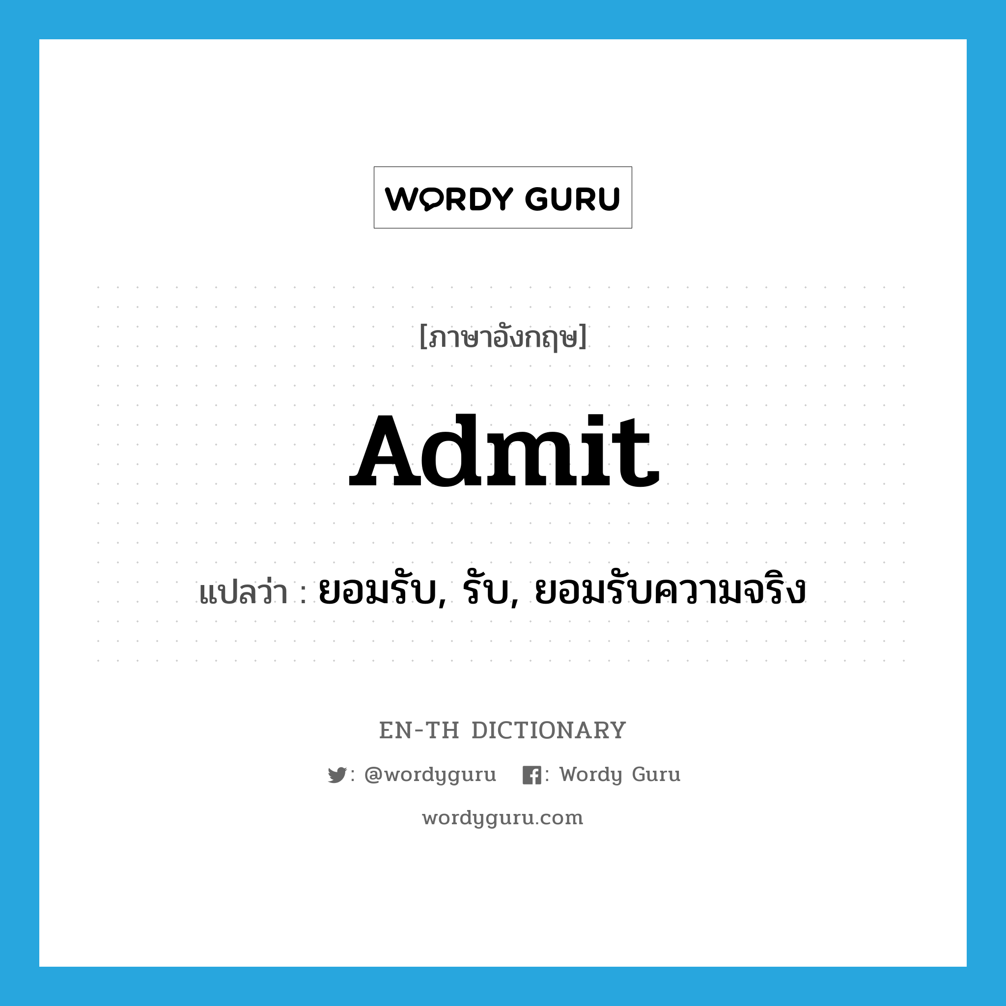 admit แปลว่า?, คำศัพท์ภาษาอังกฤษ admit แปลว่า ยอมรับ, รับ, ยอมรับความจริง ประเภท VT หมวด VT