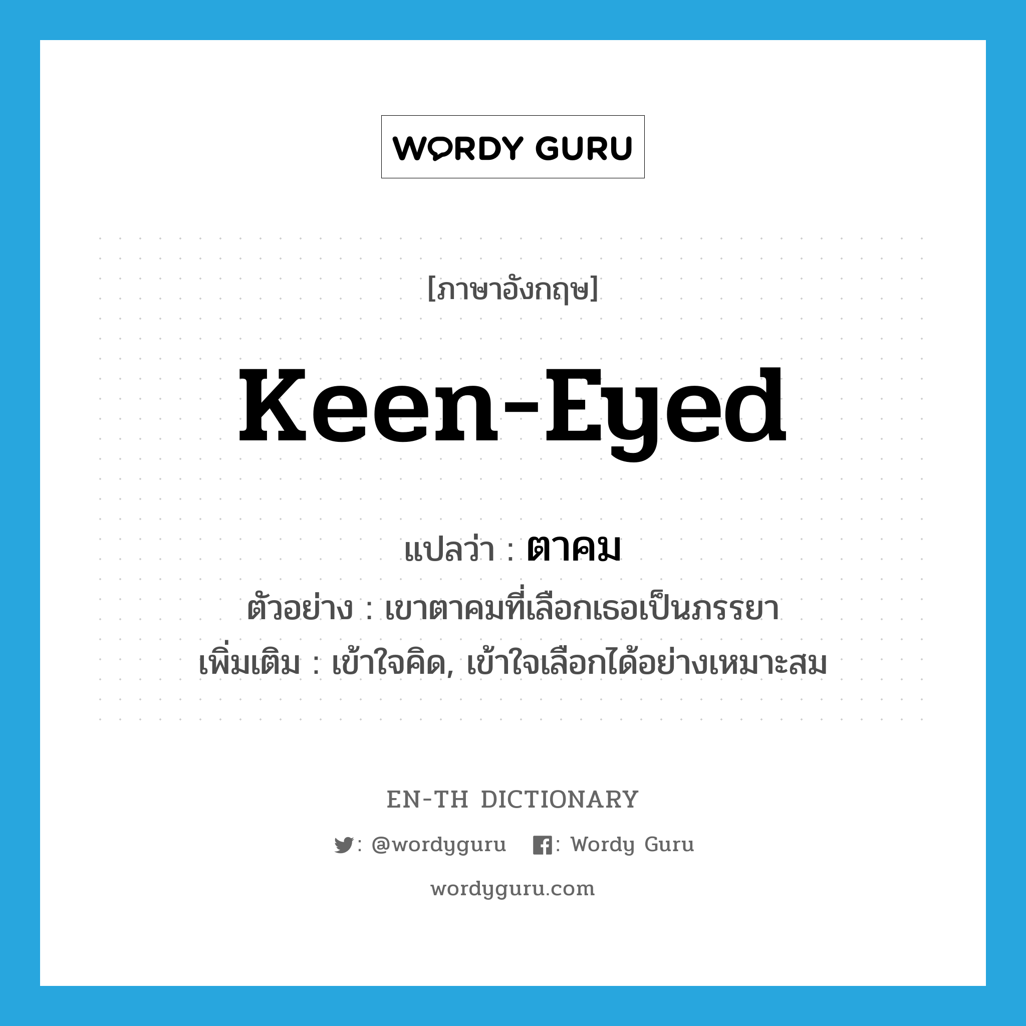 keen-eyed แปลว่า?, คำศัพท์ภาษาอังกฤษ keen-eyed แปลว่า ตาคม ประเภท V ตัวอย่าง เขาตาคมที่เลือกเธอเป็นภรรยา เพิ่มเติม เข้าใจคิด, เข้าใจเลือกได้อย่างเหมาะสม หมวด V