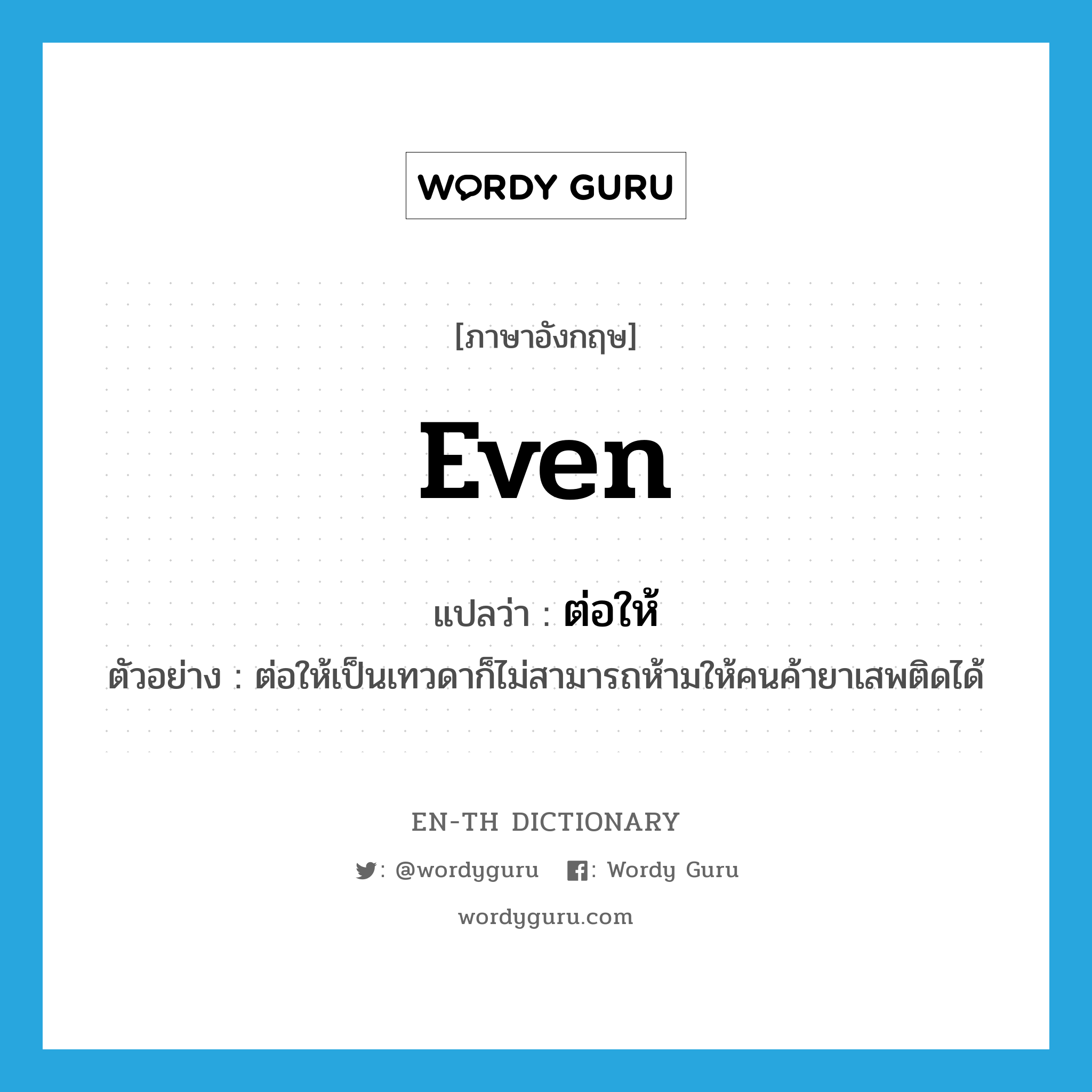 even แปลว่า?, คำศัพท์ภาษาอังกฤษ even แปลว่า ต่อให้ ประเภท CONJ ตัวอย่าง ต่อให้เป็นเทวดาก็ไม่สามารถห้ามให้คนค้ายาเสพติดได้ หมวด CONJ