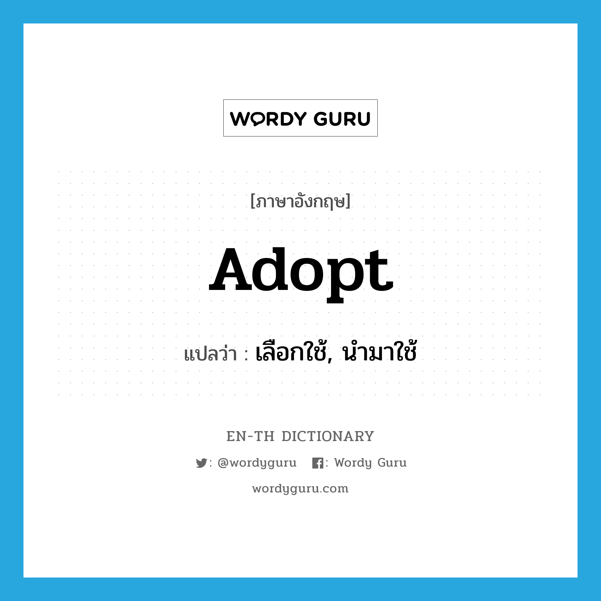 adopt แปลว่า?, คำศัพท์ภาษาอังกฤษ adopt แปลว่า เลือกใช้, นำมาใช้ ประเภท VT หมวด VT