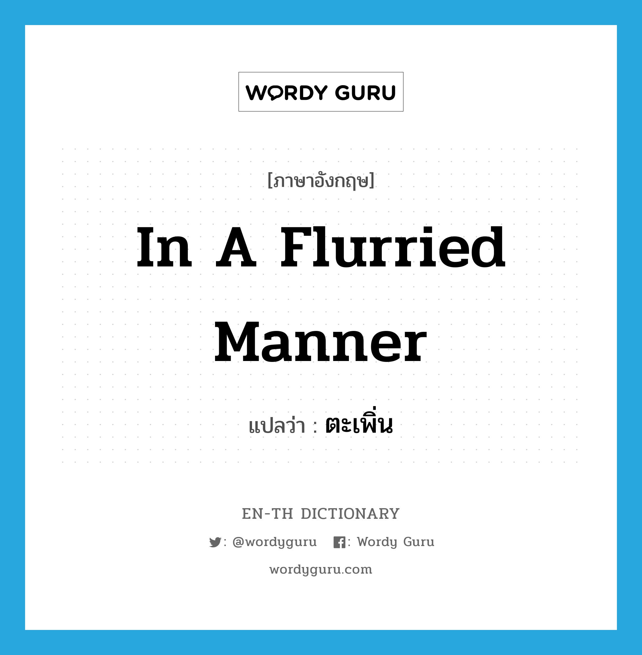 in a flurried manner แปลว่า?, คำศัพท์ภาษาอังกฤษ in a flurried manner แปลว่า ตะเพิ่น ประเภท ADV หมวด ADV