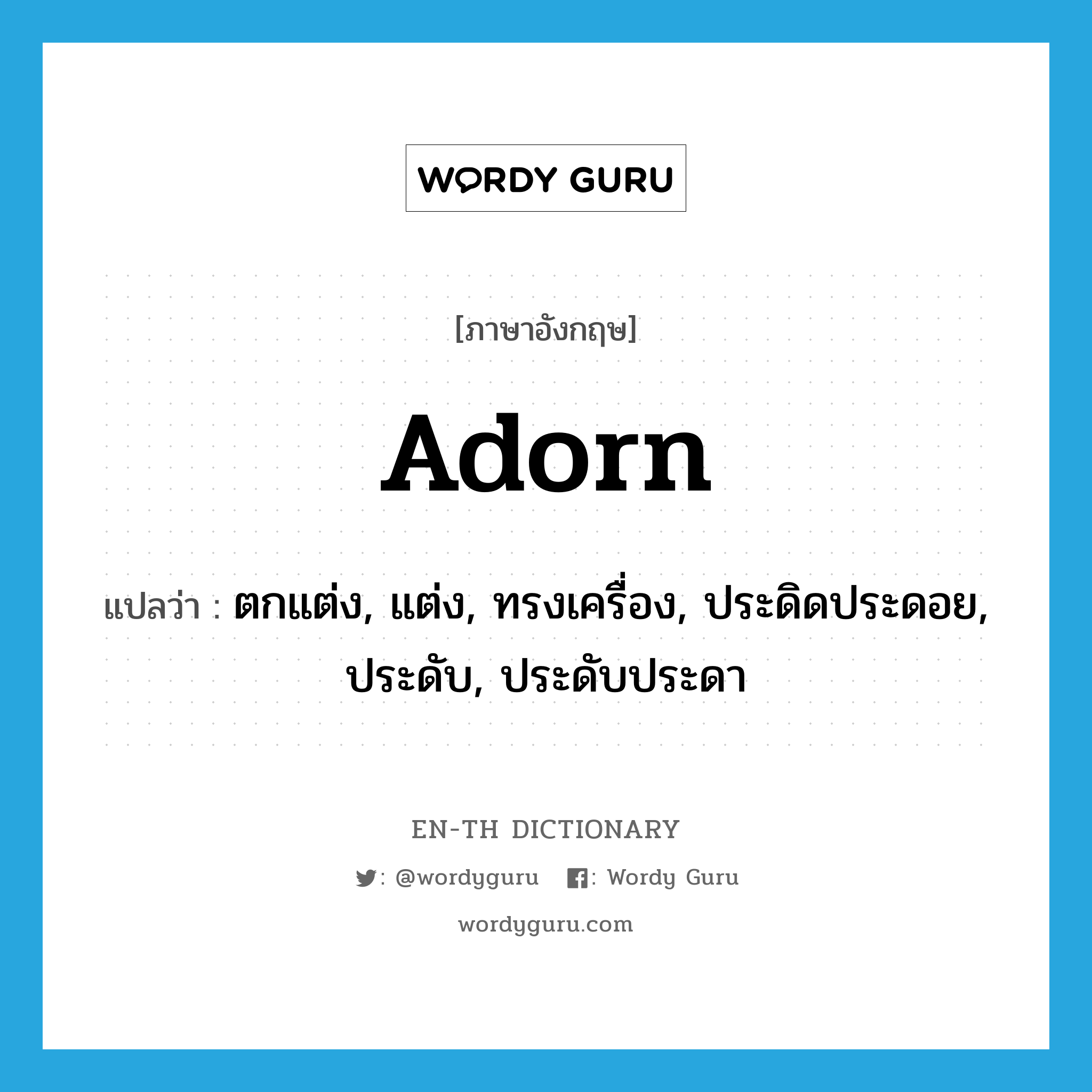 adorn แปลว่า?, คำศัพท์ภาษาอังกฤษ adorn แปลว่า ตกแต่ง, แต่ง, ทรงเครื่อง, ประดิดประดอย, ประดับ, ประดับประดา ประเภท VT หมวด VT