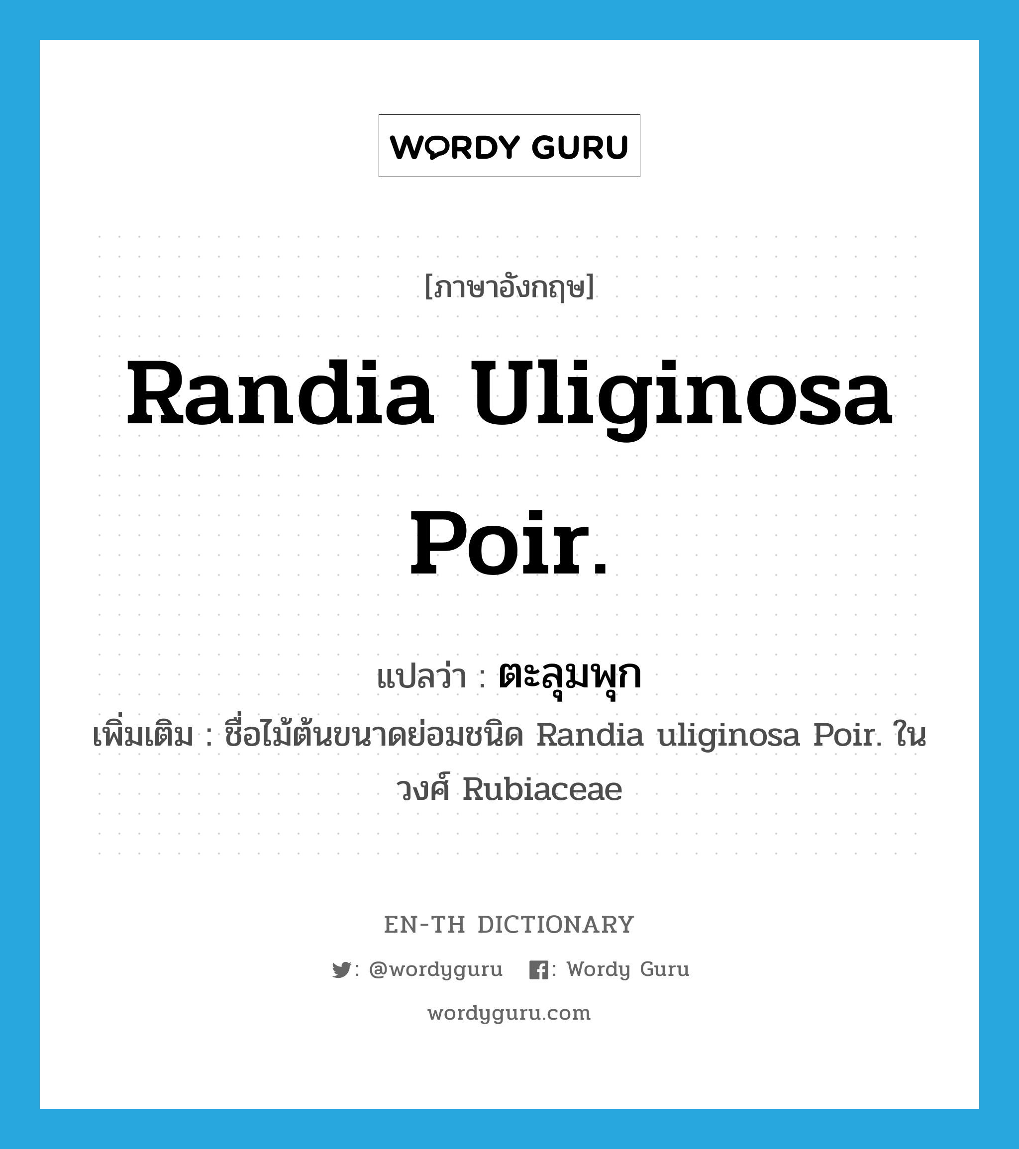 Randia uliginosa Poir. แปลว่า?, คำศัพท์ภาษาอังกฤษ Randia uliginosa Poir. แปลว่า ตะลุมพุก ประเภท N เพิ่มเติม ชื่อไม้ต้นขนาดย่อมชนิด Randia uliginosa Poir. ในวงศ์ Rubiaceae หมวด N