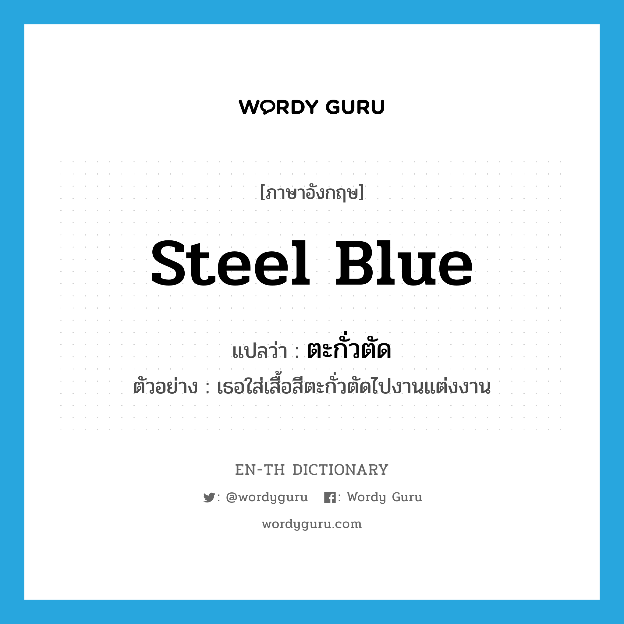 steel blue แปลว่า?, คำศัพท์ภาษาอังกฤษ steel blue แปลว่า ตะกั่วตัด ประเภท ADJ ตัวอย่าง เธอใส่เสื้อสีตะกั่วตัดไปงานแต่งงาน หมวด ADJ