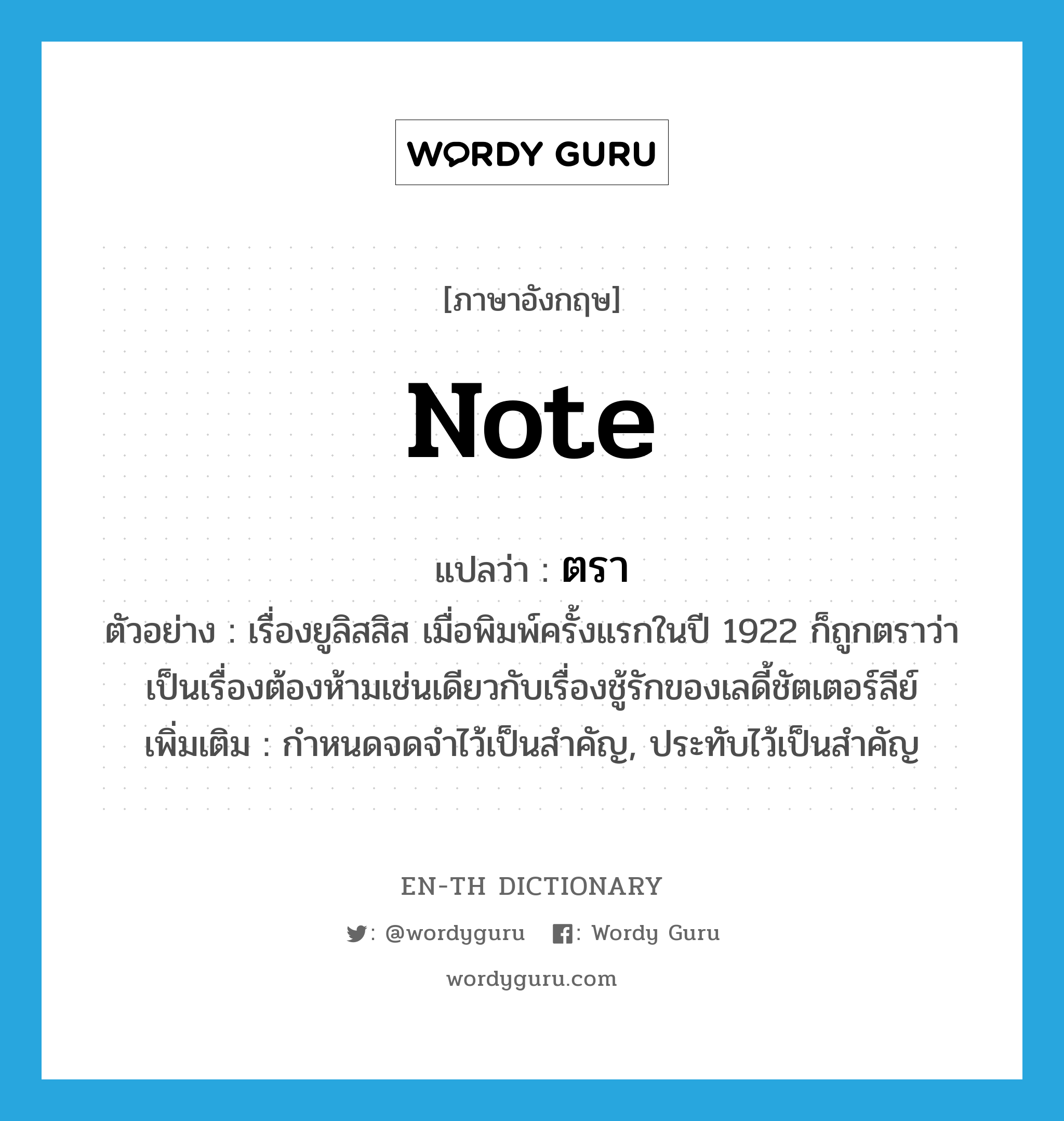 note แปลว่า?, คำศัพท์ภาษาอังกฤษ note แปลว่า ตรา ประเภท V ตัวอย่าง เรื่องยูลิสสิส เมื่อพิมพ์ครั้งแรกในปี 1922 ก็ถูกตราว่าเป็นเรื่องต้องห้ามเช่นเดียวกับเรื่องชู้รักของเลดี้ชัตเตอร์ลีย์ เพิ่มเติม กำหนดจดจำไว้เป็นสำคัญ, ประทับไว้เป็นสำคัญ หมวด V