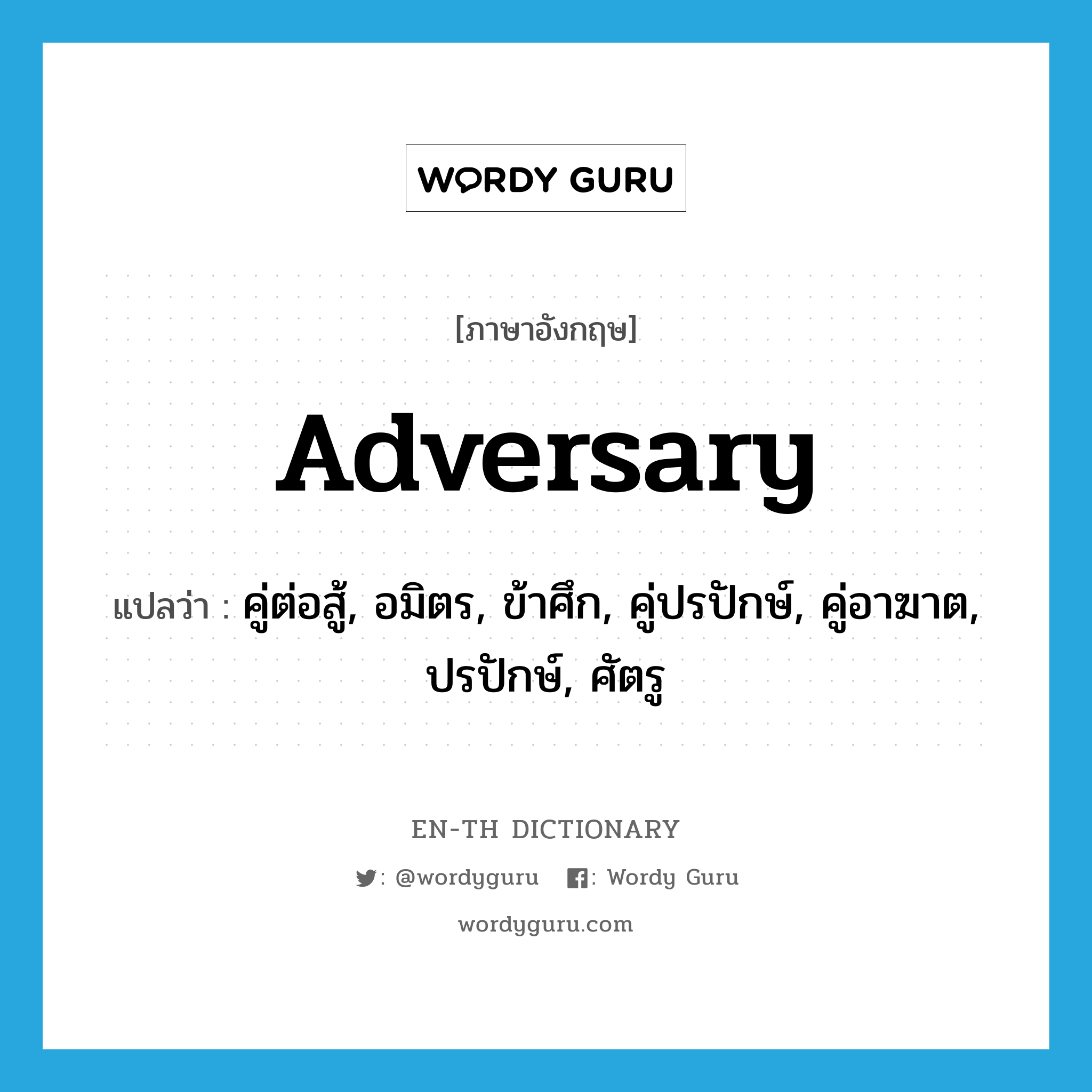 adversary แปลว่า?, คำศัพท์ภาษาอังกฤษ adversary แปลว่า คู่ต่อสู้, อมิตร, ข้าศึก, คู่ปรปักษ์, คู่อาฆาต, ปรปักษ์, ศัตรู ประเภท N หมวด N