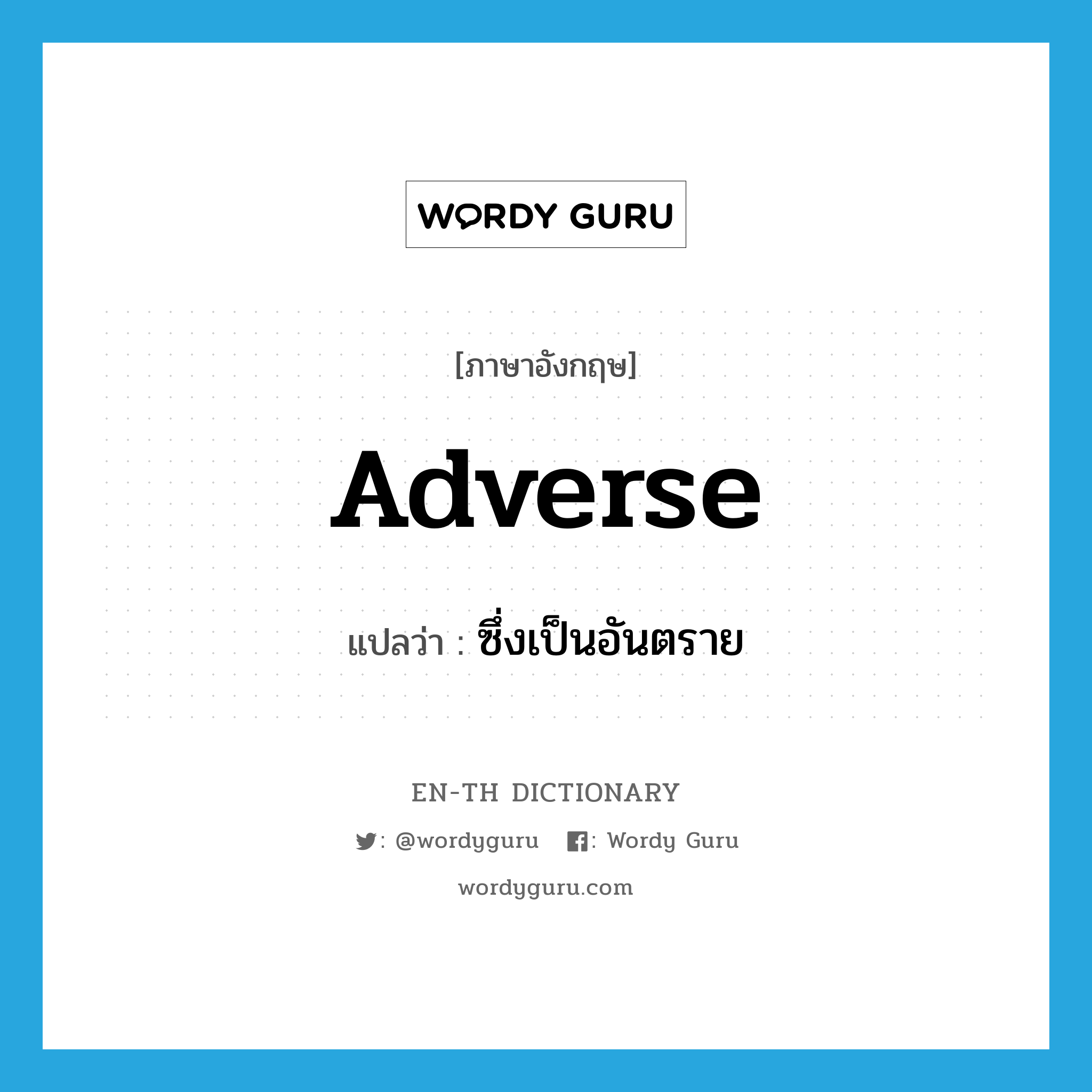 adverse แปลว่า?, คำศัพท์ภาษาอังกฤษ adverse แปลว่า ซึ่งเป็นอันตราย ประเภท ADJ หมวด ADJ