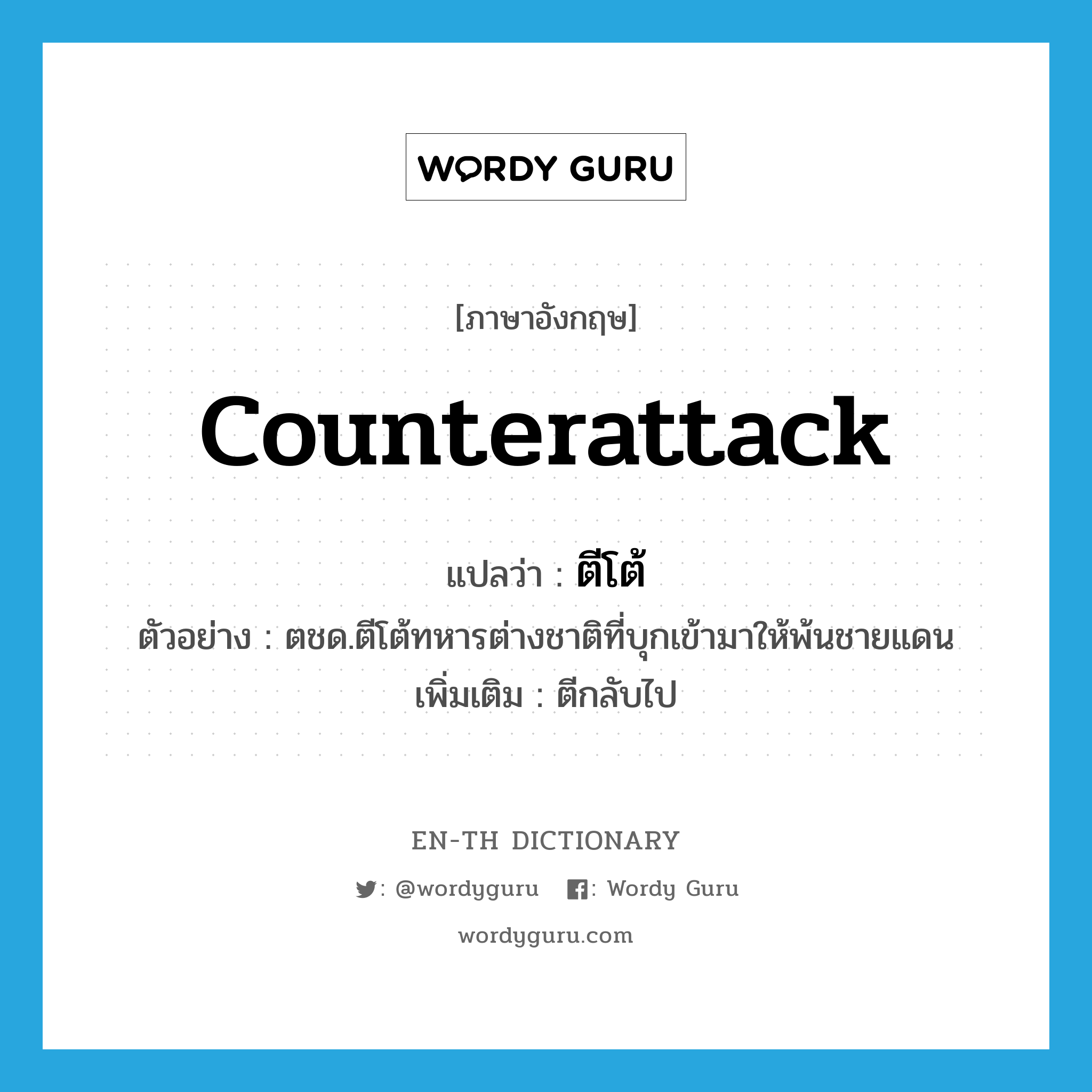 counterattack แปลว่า?, คำศัพท์ภาษาอังกฤษ counterattack แปลว่า ตีโต้ ประเภท V ตัวอย่าง ตชด.ตีโต้ทหารต่างชาติที่บุกเข้ามาให้พ้นชายแดน เพิ่มเติม ตีกลับไป หมวด V