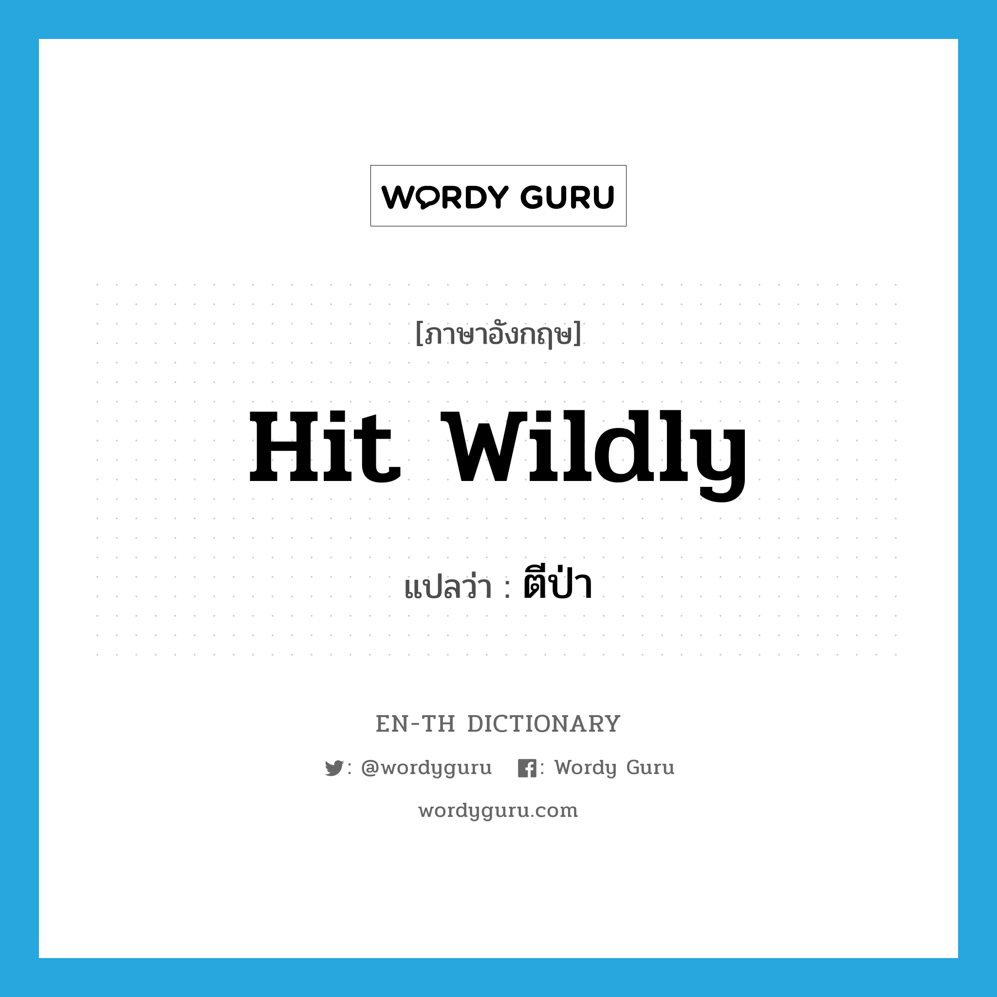 hit wildly แปลว่า?, คำศัพท์ภาษาอังกฤษ hit wildly แปลว่า ตีป่า ประเภท V หมวด V