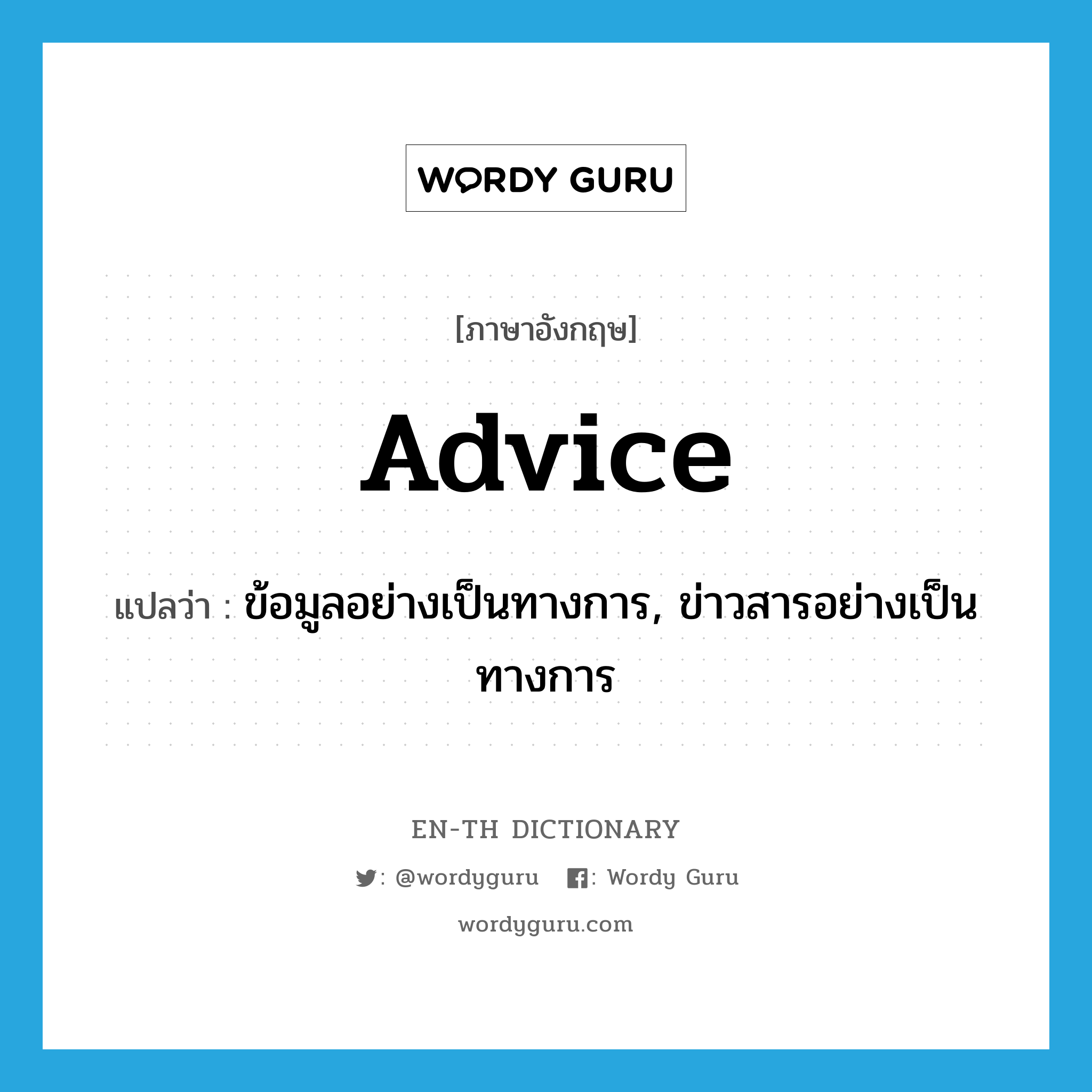 advice แปลว่า?, คำศัพท์ภาษาอังกฤษ advice แปลว่า ข้อมูลอย่างเป็นทางการ, ข่าวสารอย่างเป็นทางการ ประเภท N หมวด N