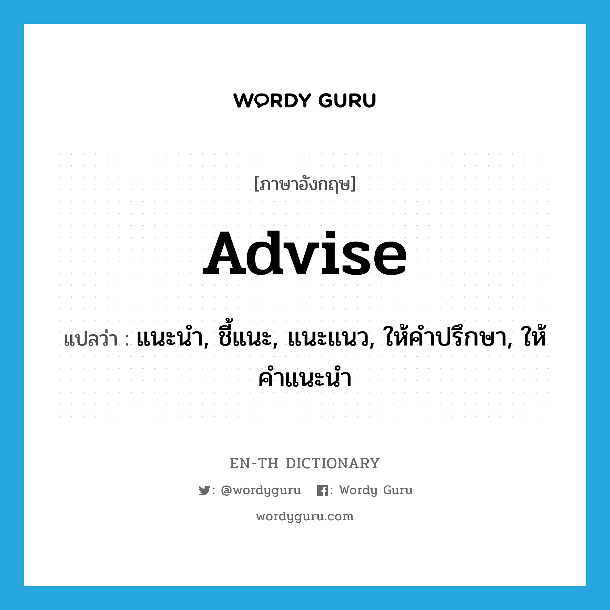 advise แปลว่า?, คำศัพท์ภาษาอังกฤษ advise แปลว่า แนะนำ, ชี้แนะ, แนะแนว, ให้คำปรึกษา, ให้คำแนะนำ ประเภท VI หมวด VI