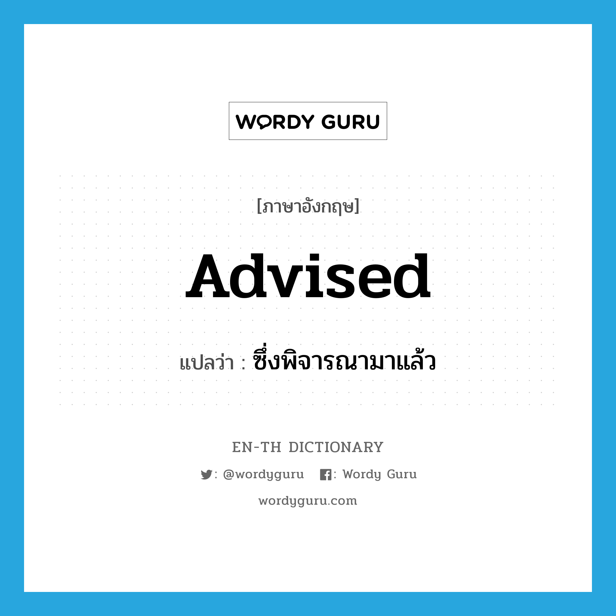 advised แปลว่า?, คำศัพท์ภาษาอังกฤษ advised แปลว่า ซึ่งพิจารณามาแล้ว ประเภท ADJ หมวด ADJ