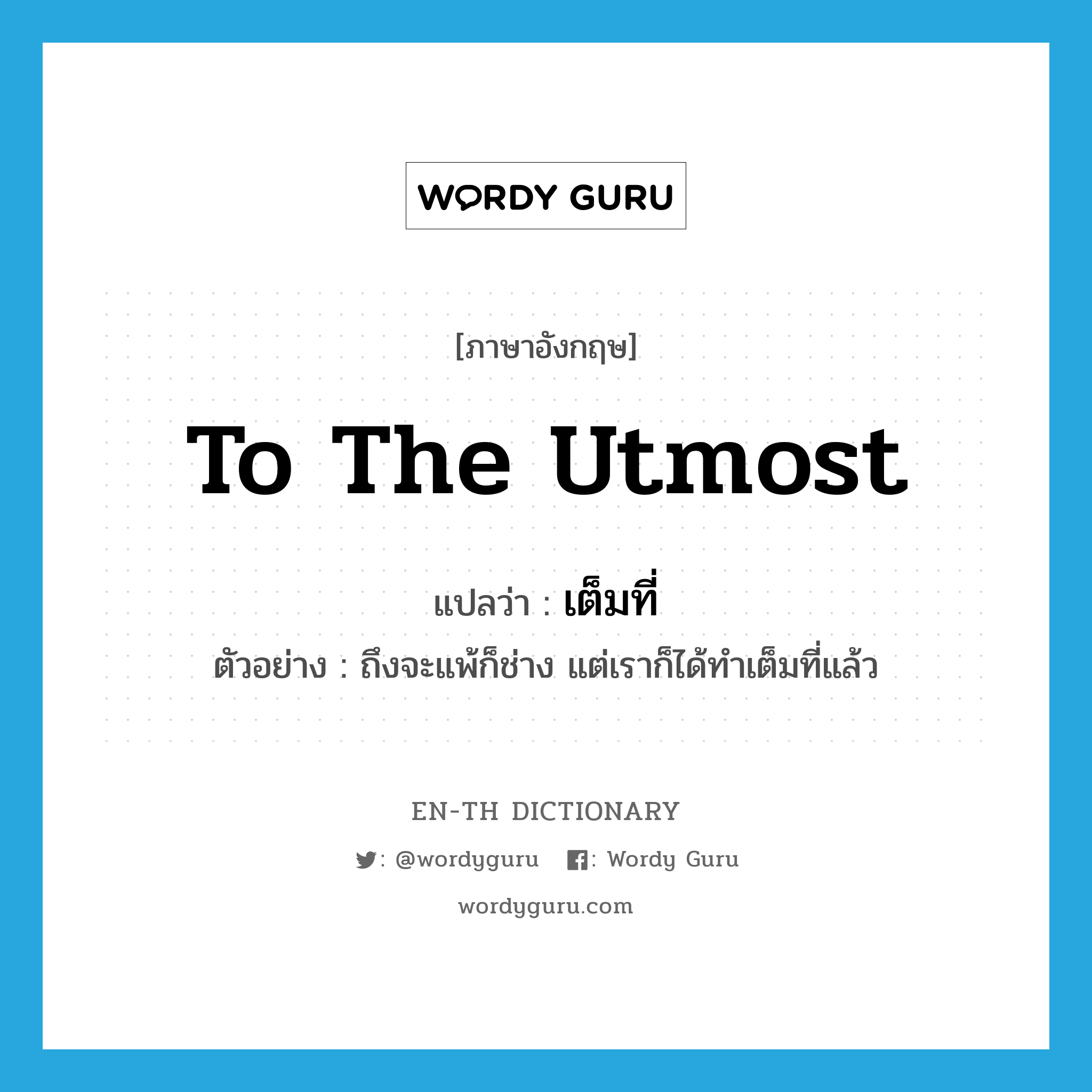 to the utmost แปลว่า?, คำศัพท์ภาษาอังกฤษ to the utmost แปลว่า เต็มที่ ประเภท ADV ตัวอย่าง ถึงจะแพ้ก็ช่าง แต่เราก็ได้ทำเต็มที่แล้ว หมวด ADV