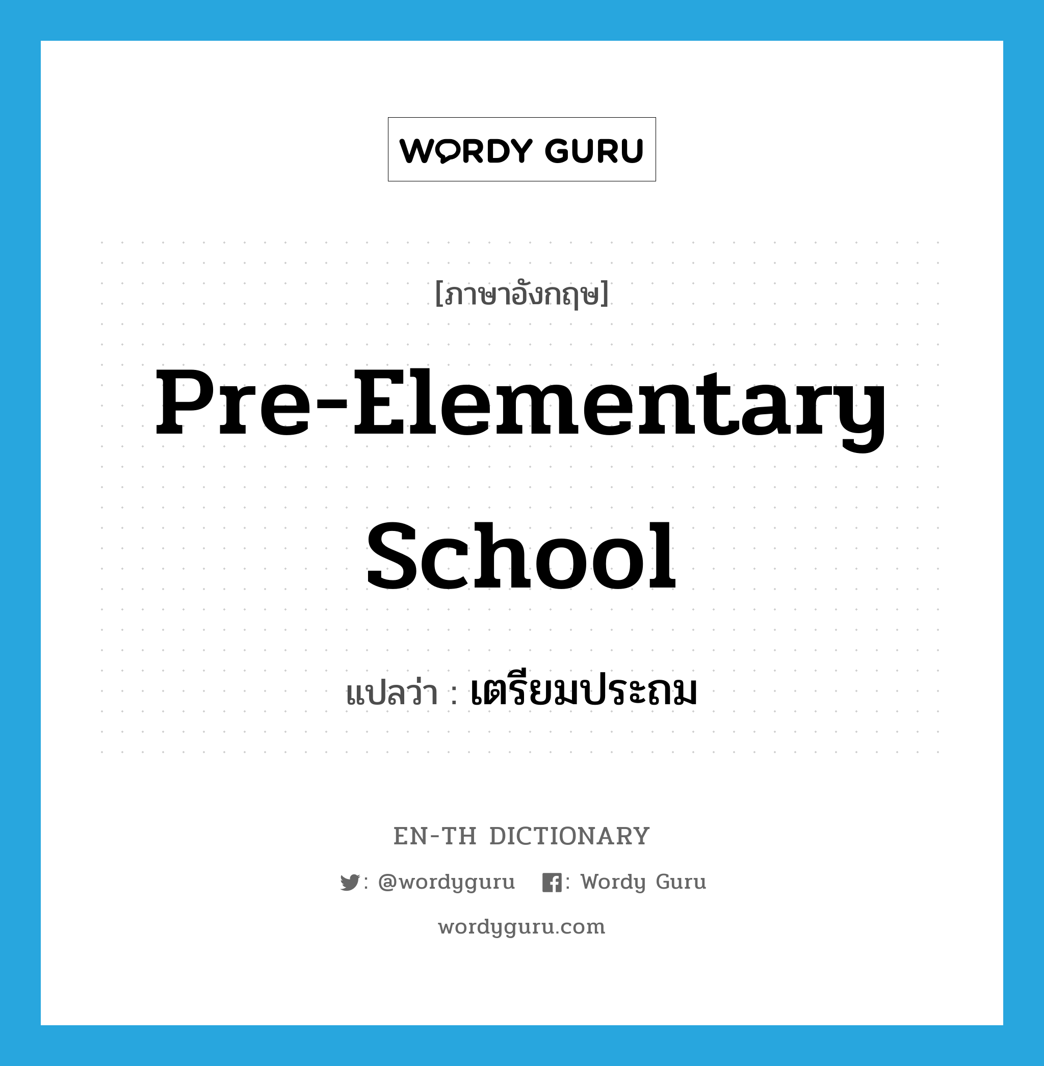 pre-elementary school แปลว่า?, คำศัพท์ภาษาอังกฤษ pre-elementary school แปลว่า เตรียมประถม ประเภท N หมวด N