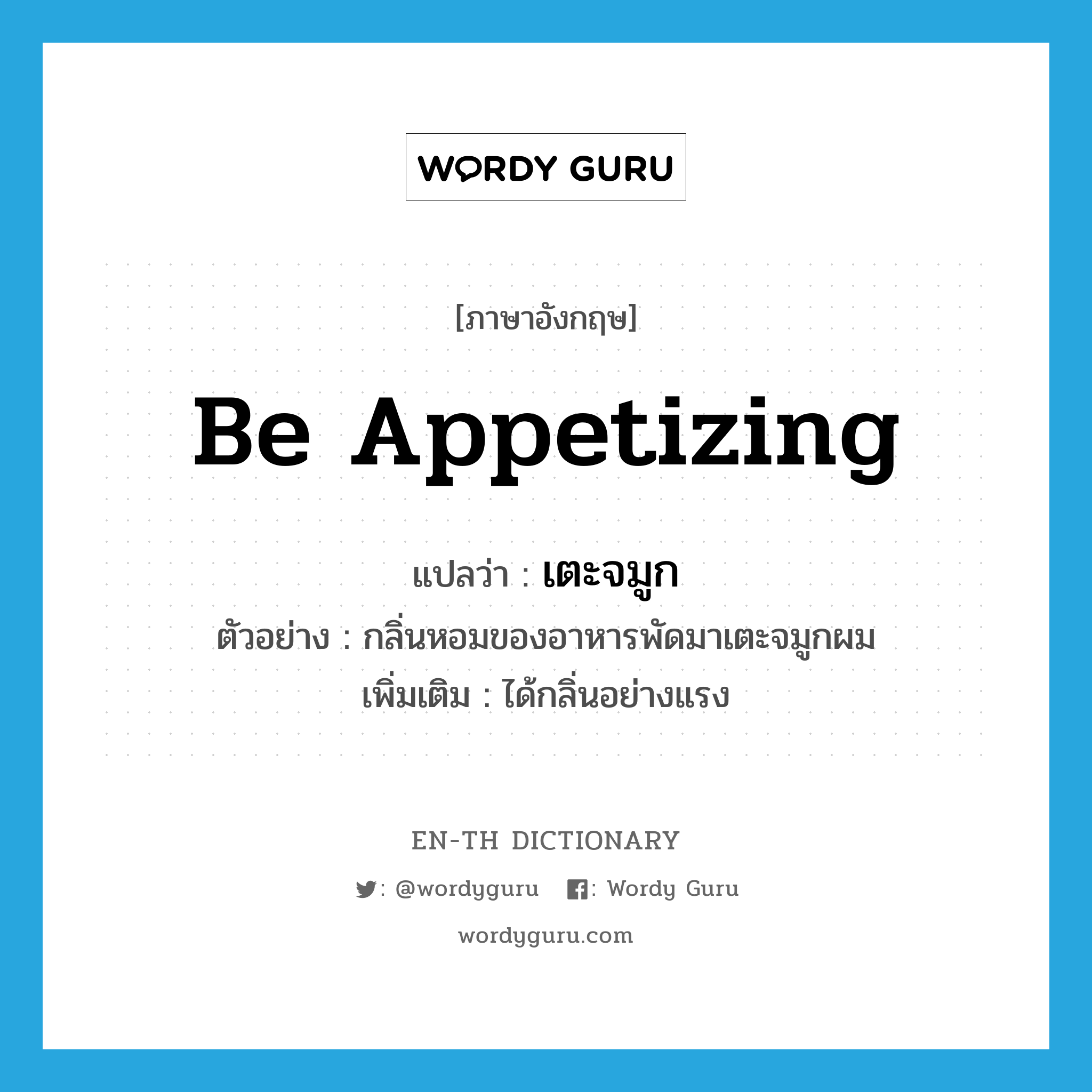 be appetizing แปลว่า?, คำศัพท์ภาษาอังกฤษ be appetizing แปลว่า เตะจมูก ประเภท V ตัวอย่าง กลิ่นหอมของอาหารพัดมาเตะจมูกผม เพิ่มเติม ได้กลิ่นอย่างแรง หมวด V