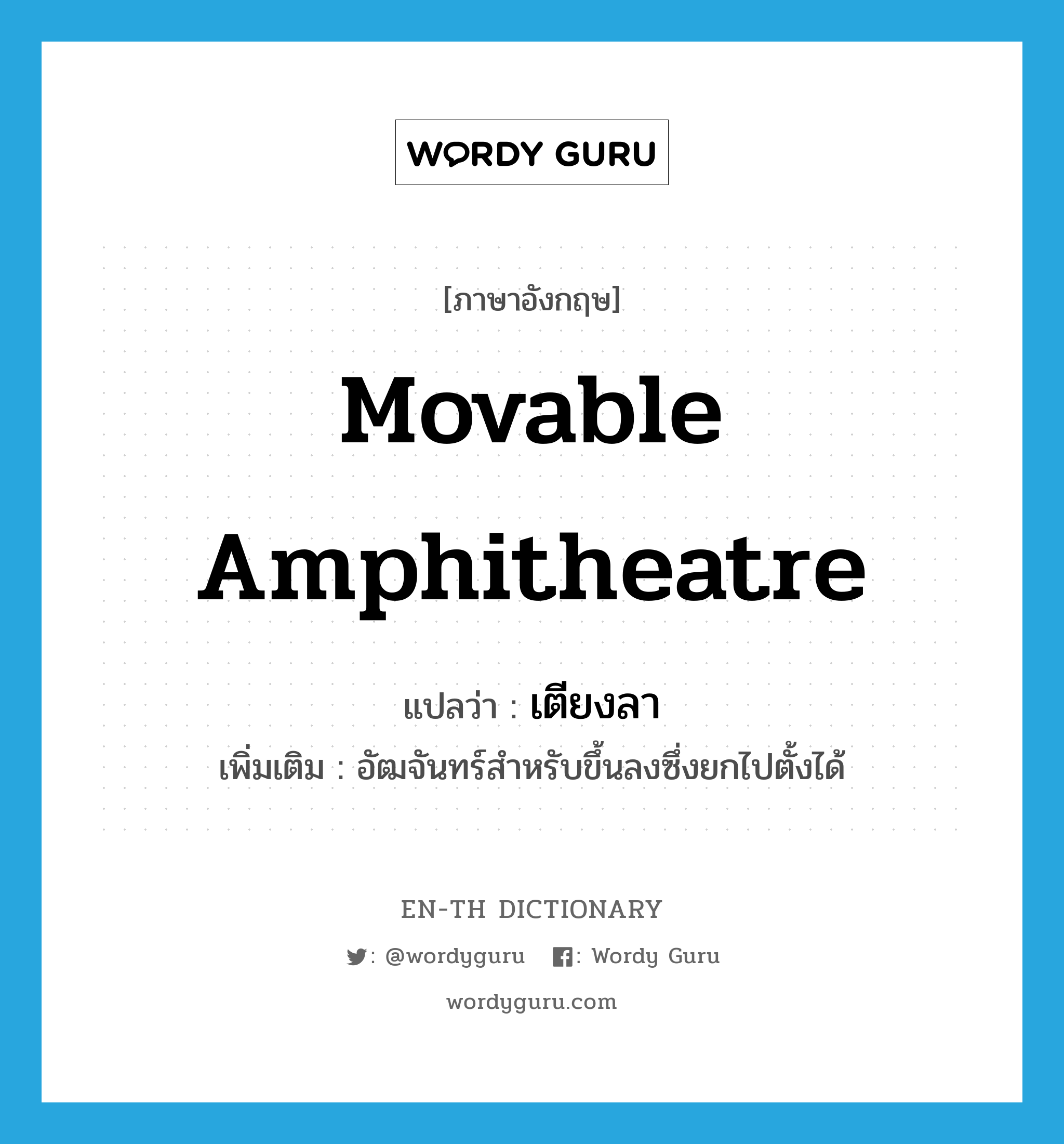 movable amphitheatre แปลว่า?, คำศัพท์ภาษาอังกฤษ movable amphitheatre แปลว่า เตียงลา ประเภท N เพิ่มเติม อัฒจันทร์สำหรับขึ้นลงซึ่งยกไปตั้งได้ หมวด N