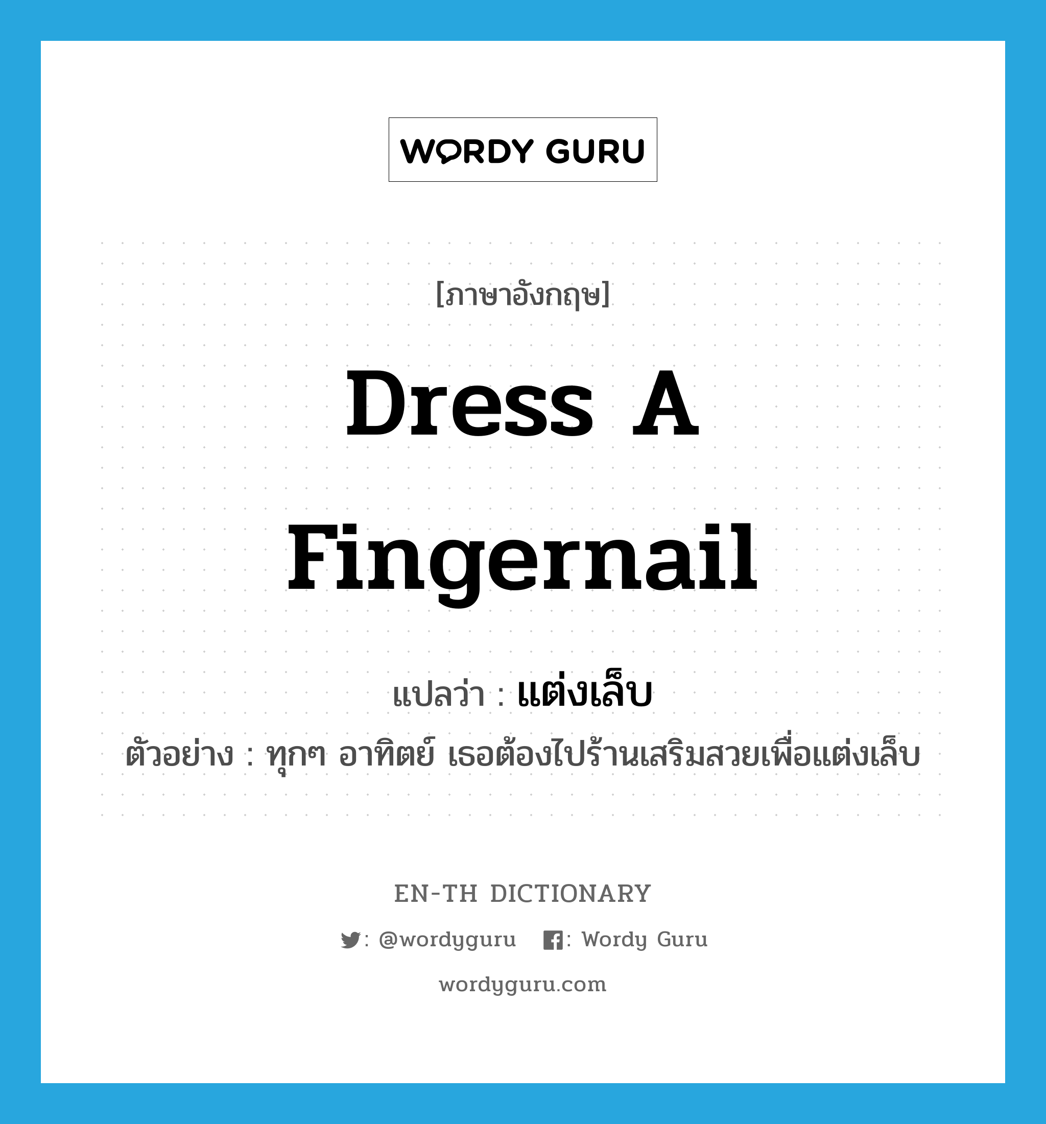 dress a fingernail แปลว่า?, คำศัพท์ภาษาอังกฤษ dress a fingernail แปลว่า แต่งเล็บ ประเภท V ตัวอย่าง ทุกๆ อาทิตย์ เธอต้องไปร้านเสริมสวยเพื่อแต่งเล็บ หมวด V