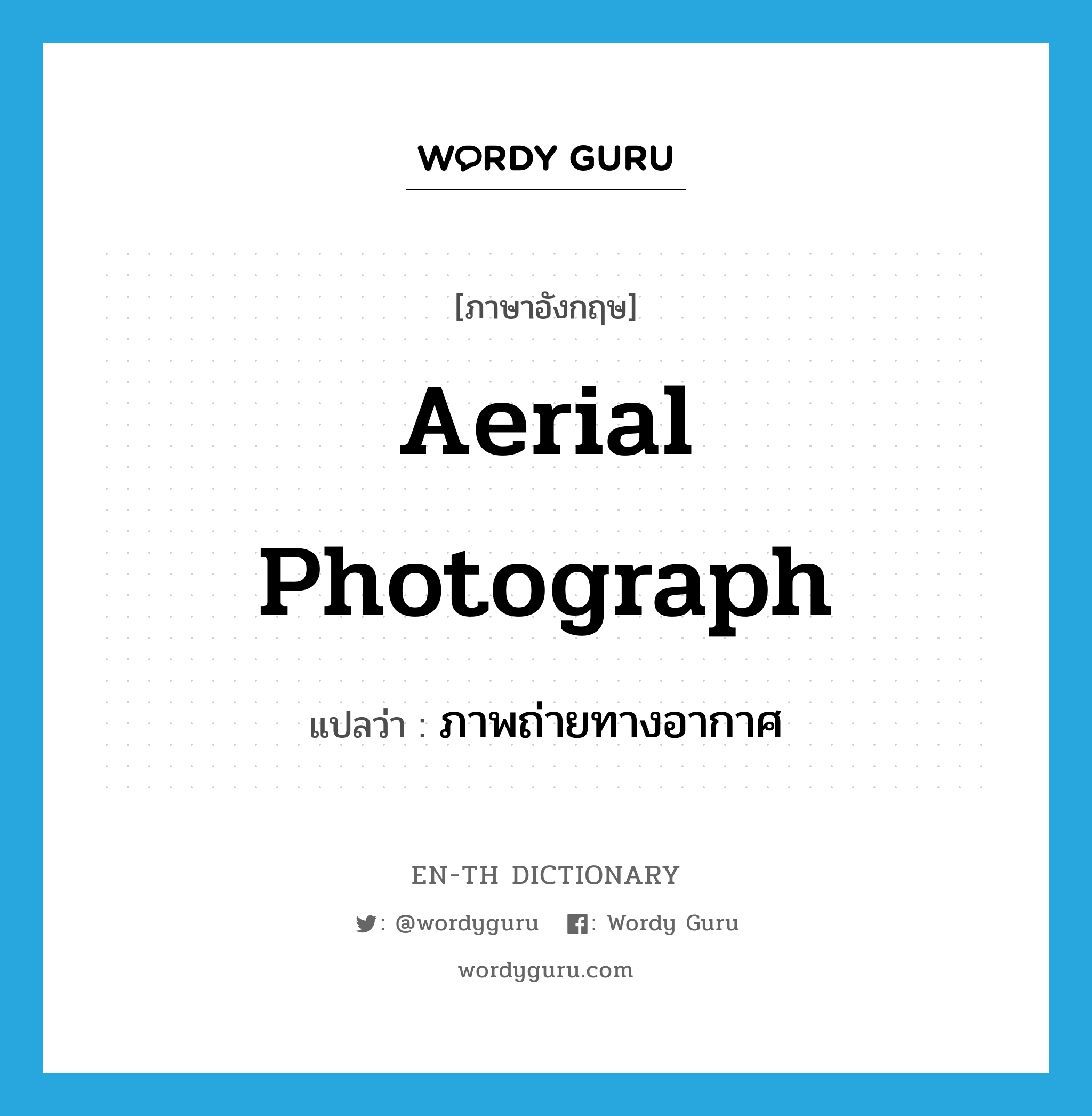 aerial photograph แปลว่า?, คำศัพท์ภาษาอังกฤษ aerial photograph แปลว่า ภาพถ่ายทางอากาศ ประเภท N หมวด N