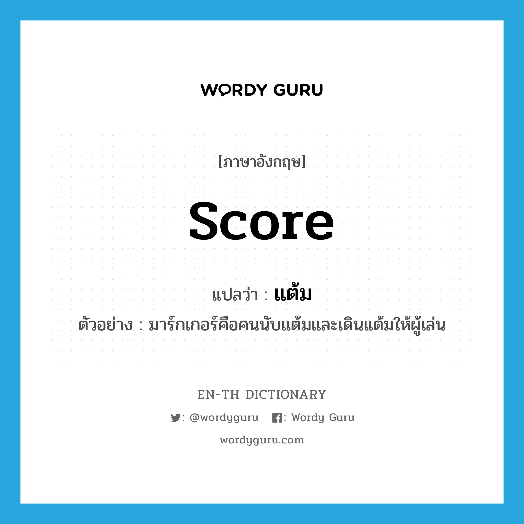 score แปลว่า?, คำศัพท์ภาษาอังกฤษ score แปลว่า แต้ม ประเภท N ตัวอย่าง มาร์กเกอร์คือคนนับแต้มและเดินแต้มให้ผู้เล่น หมวด N