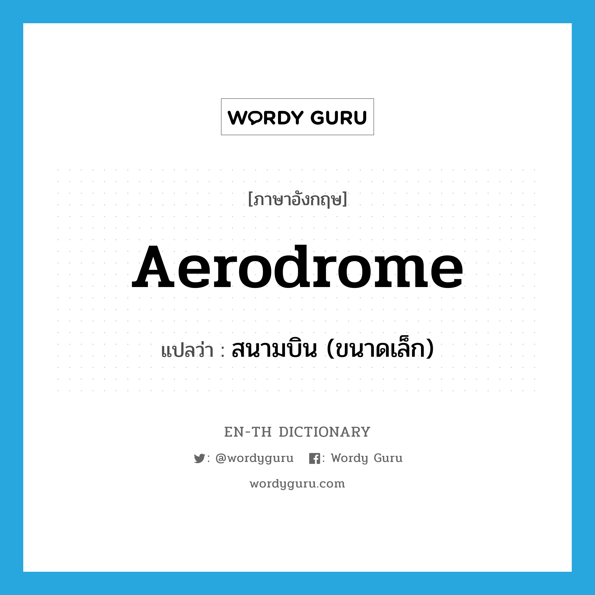 aerodrome แปลว่า?, คำศัพท์ภาษาอังกฤษ aerodrome แปลว่า สนามบิน (ขนาดเล็ก) ประเภท N หมวด N