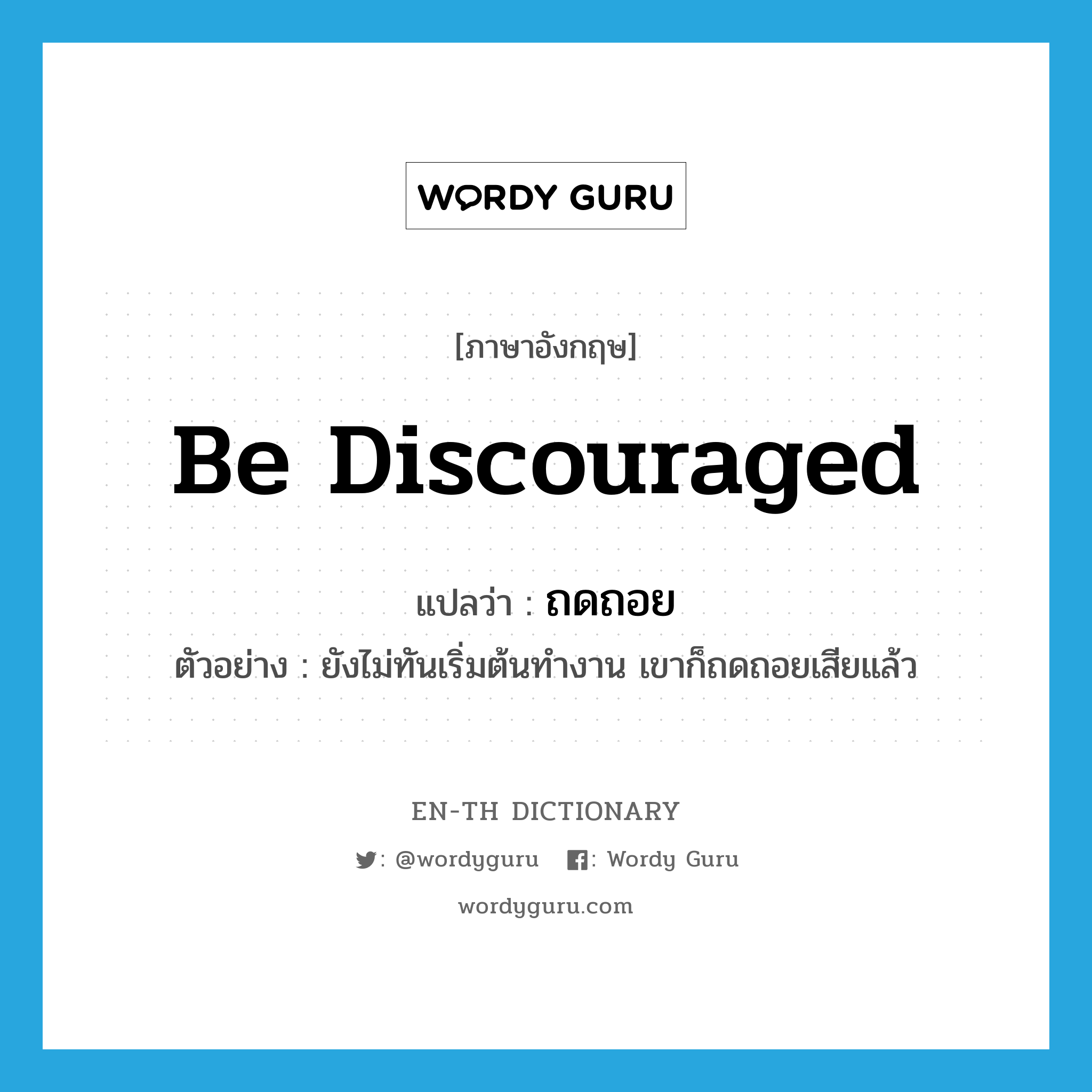 be discouraged แปลว่า?, คำศัพท์ภาษาอังกฤษ be discouraged แปลว่า ถดถอย ประเภท V ตัวอย่าง ยังไม่ทันเริ่มต้นทำงาน เขาก็ถดถอยเสียแล้ว หมวด V