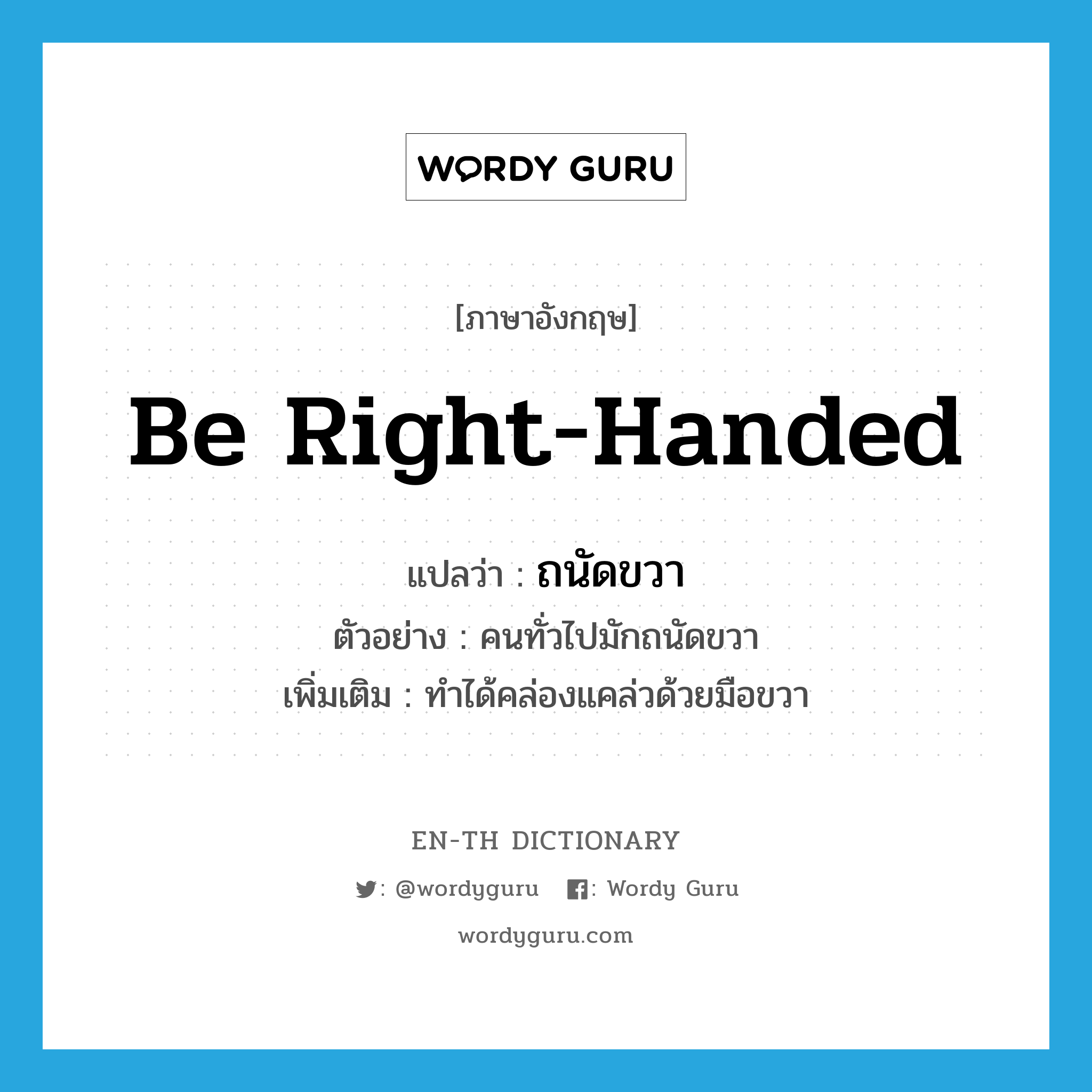 be right-handed แปลว่า?, คำศัพท์ภาษาอังกฤษ be right-handed แปลว่า ถนัดขวา ประเภท V ตัวอย่าง คนทั่วไปมักถนัดขวา เพิ่มเติม ทำได้คล่องแคล่วด้วยมือขวา หมวด V