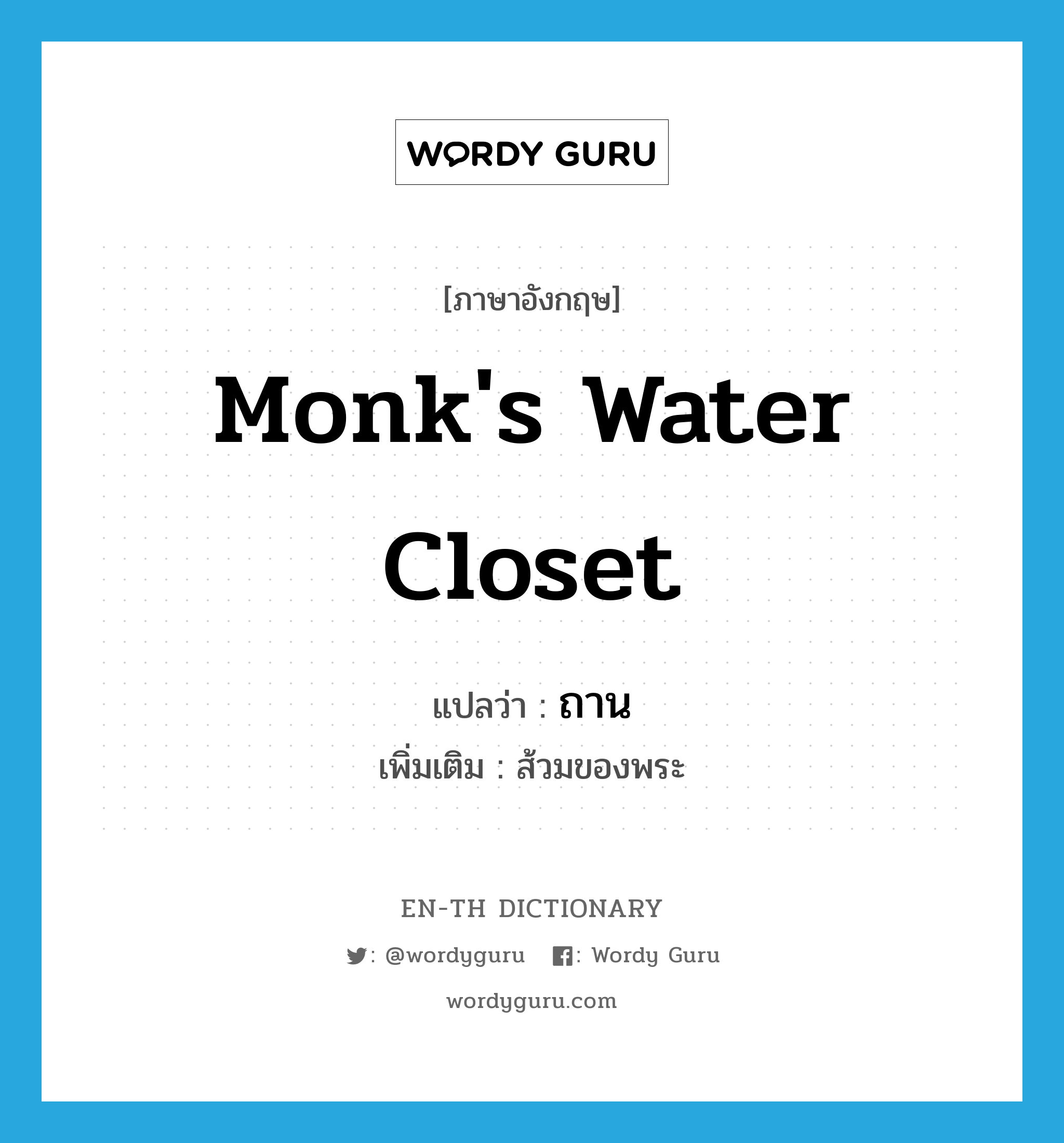 monk&#39;s water closet แปลว่า?, คำศัพท์ภาษาอังกฤษ monk&#39;s water closet แปลว่า ถาน ประเภท N เพิ่มเติม ส้วมของพระ หมวด N