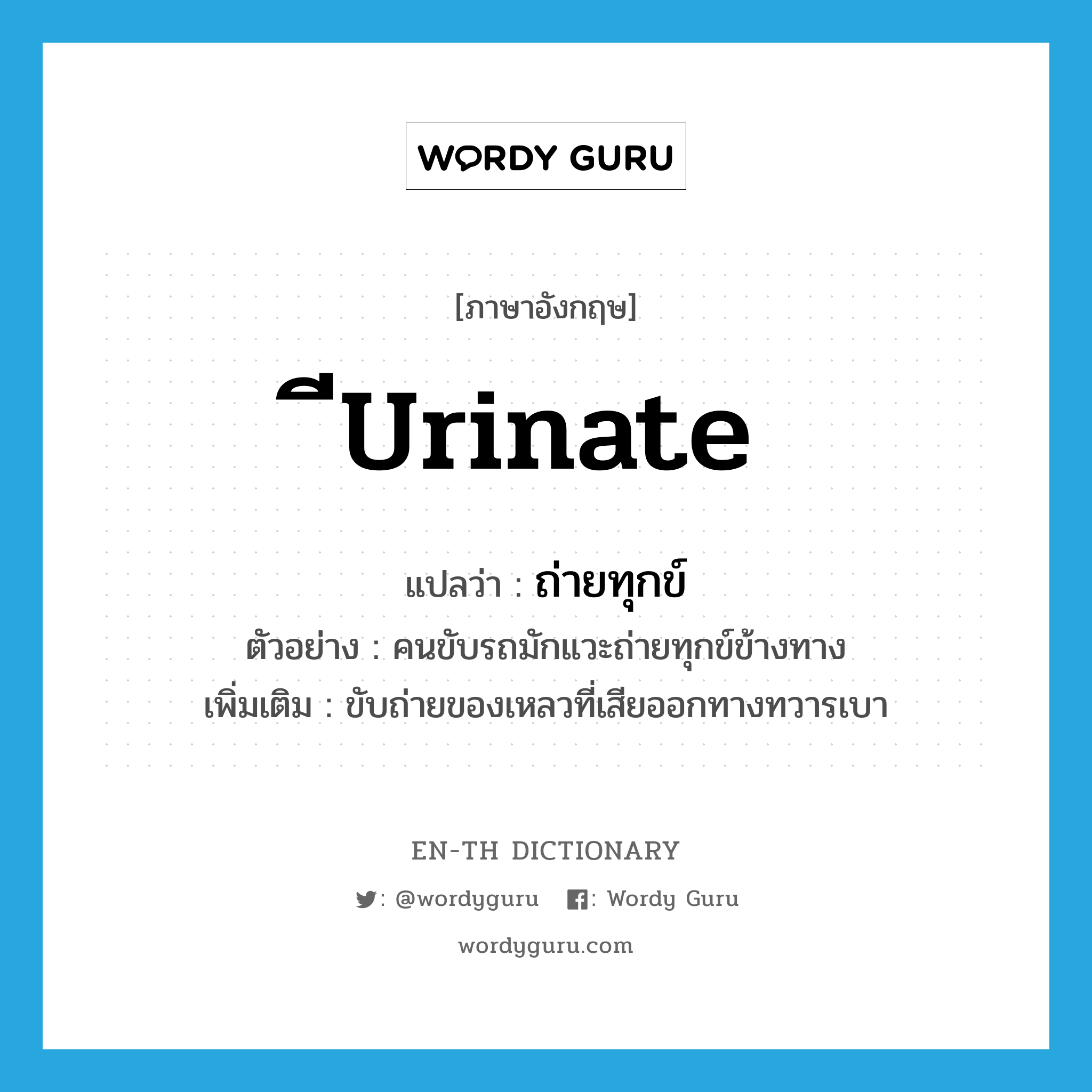 ีurinate แปลว่า?, คำศัพท์ภาษาอังกฤษ ีurinate แปลว่า ถ่ายทุกข์ ประเภท V ตัวอย่าง คนขับรถมักแวะถ่ายทุกข์ข้างทาง เพิ่มเติม ขับถ่ายของเหลวที่เสียออกทางทวารเบา หมวด V