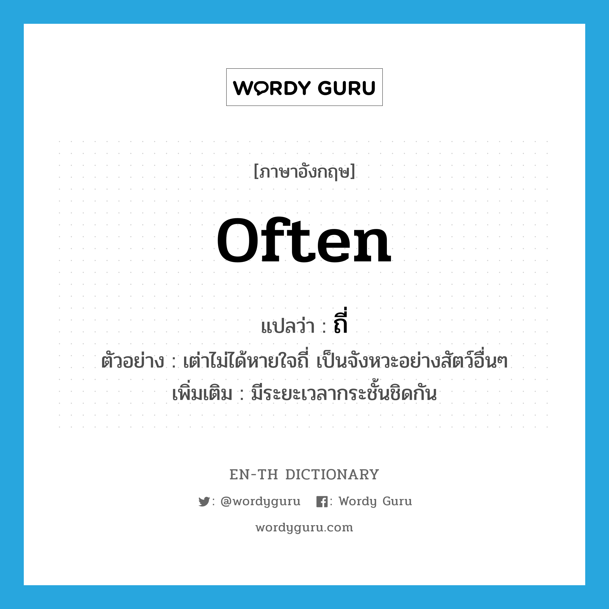 often แปลว่า?, คำศัพท์ภาษาอังกฤษ often แปลว่า ถี่ ประเภท ADV ตัวอย่าง เต่าไม่ได้หายใจถี่ เป็นจังหวะอย่างสัตว์อื่นๆ เพิ่มเติม มีระยะเวลากระชั้นชิดกัน หมวด ADV