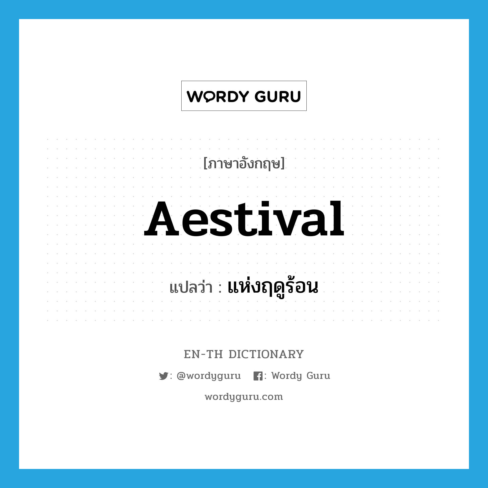 aestival แปลว่า?, คำศัพท์ภาษาอังกฤษ aestival แปลว่า แห่งฤดูร้อน ประเภท ADJ หมวด ADJ