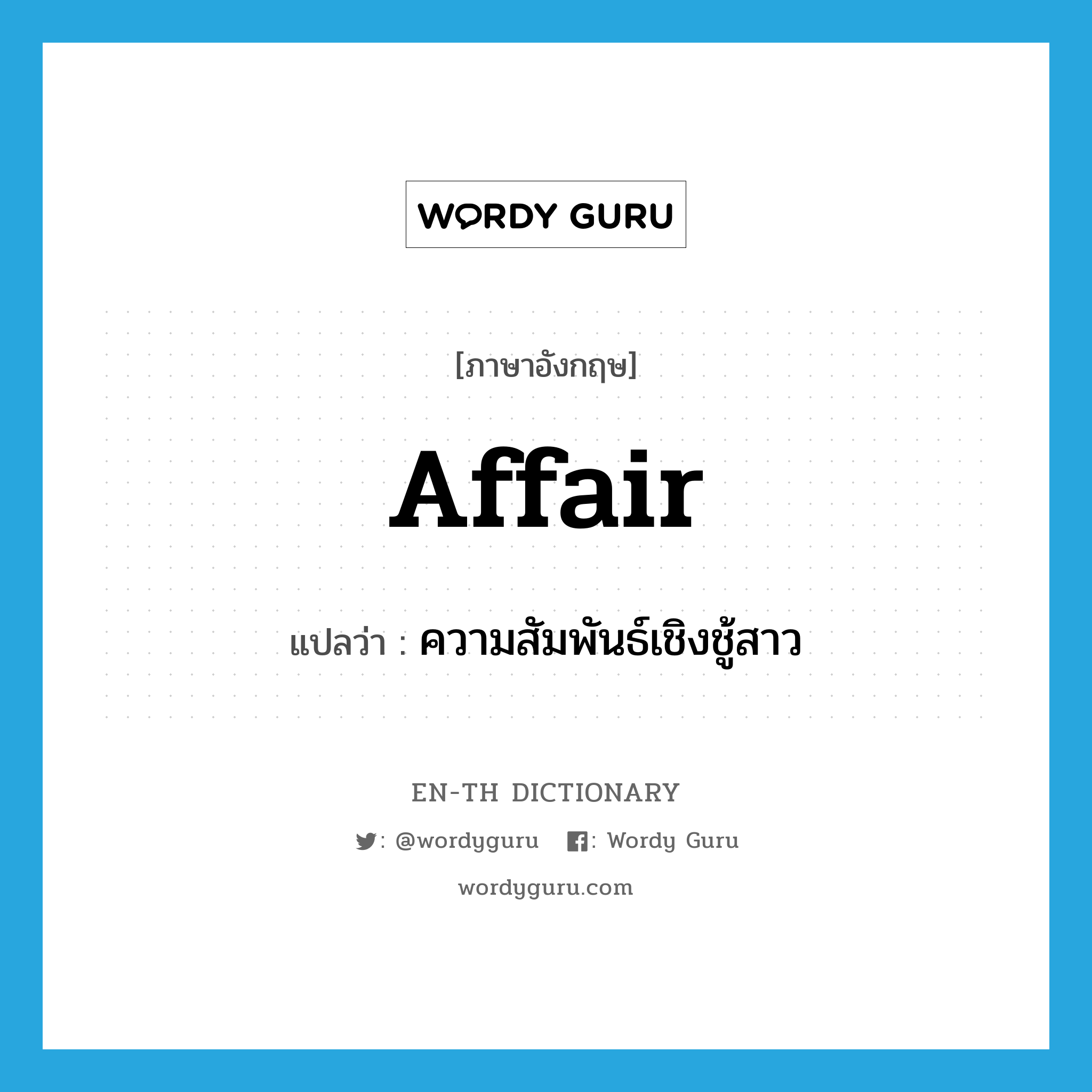 affair แปลว่า?, คำศัพท์ภาษาอังกฤษ affair แปลว่า ความสัมพันธ์เชิงชู้สาว ประเภท N หมวด N