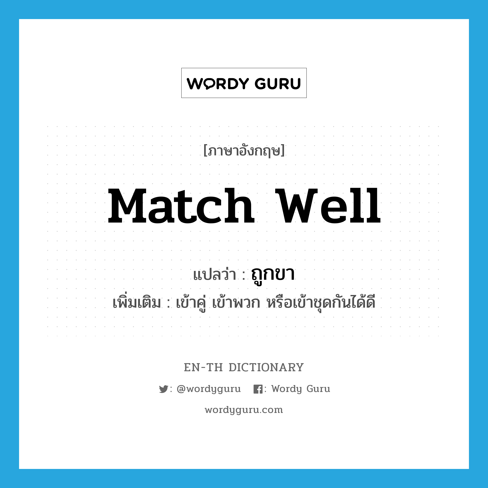 match well แปลว่า?, คำศัพท์ภาษาอังกฤษ match well แปลว่า ถูกขา ประเภท V เพิ่มเติม เข้าคู่ เข้าพวก หรือเข้าชุดกันได้ดี หมวด V