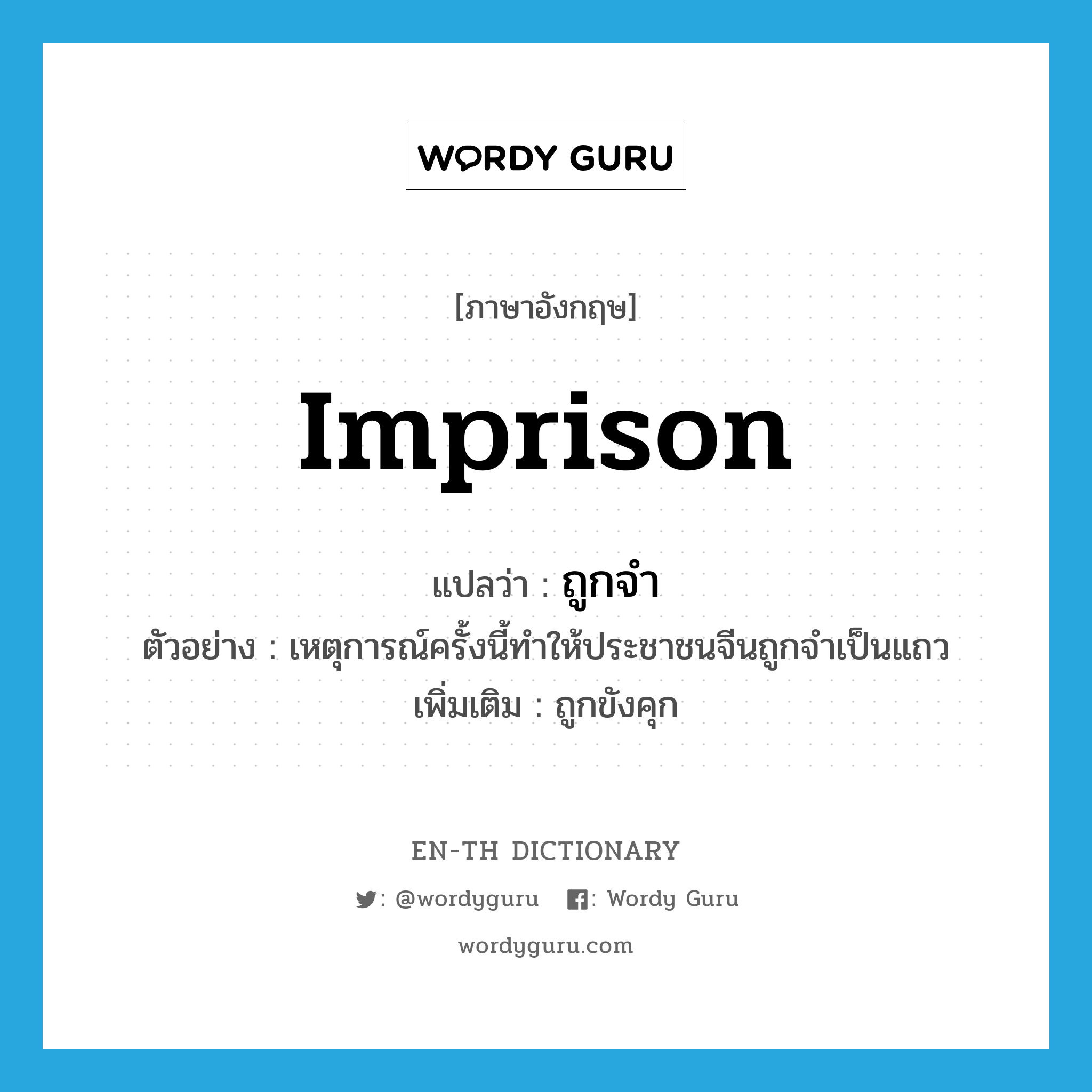 imprison แปลว่า?, คำศัพท์ภาษาอังกฤษ imprison แปลว่า ถูกจำ ประเภท V ตัวอย่าง เหตุการณ์ครั้งนี้ทำให้ประชาชนจีนถูกจำเป็นแถว เพิ่มเติม ถูกขังคุก หมวด V