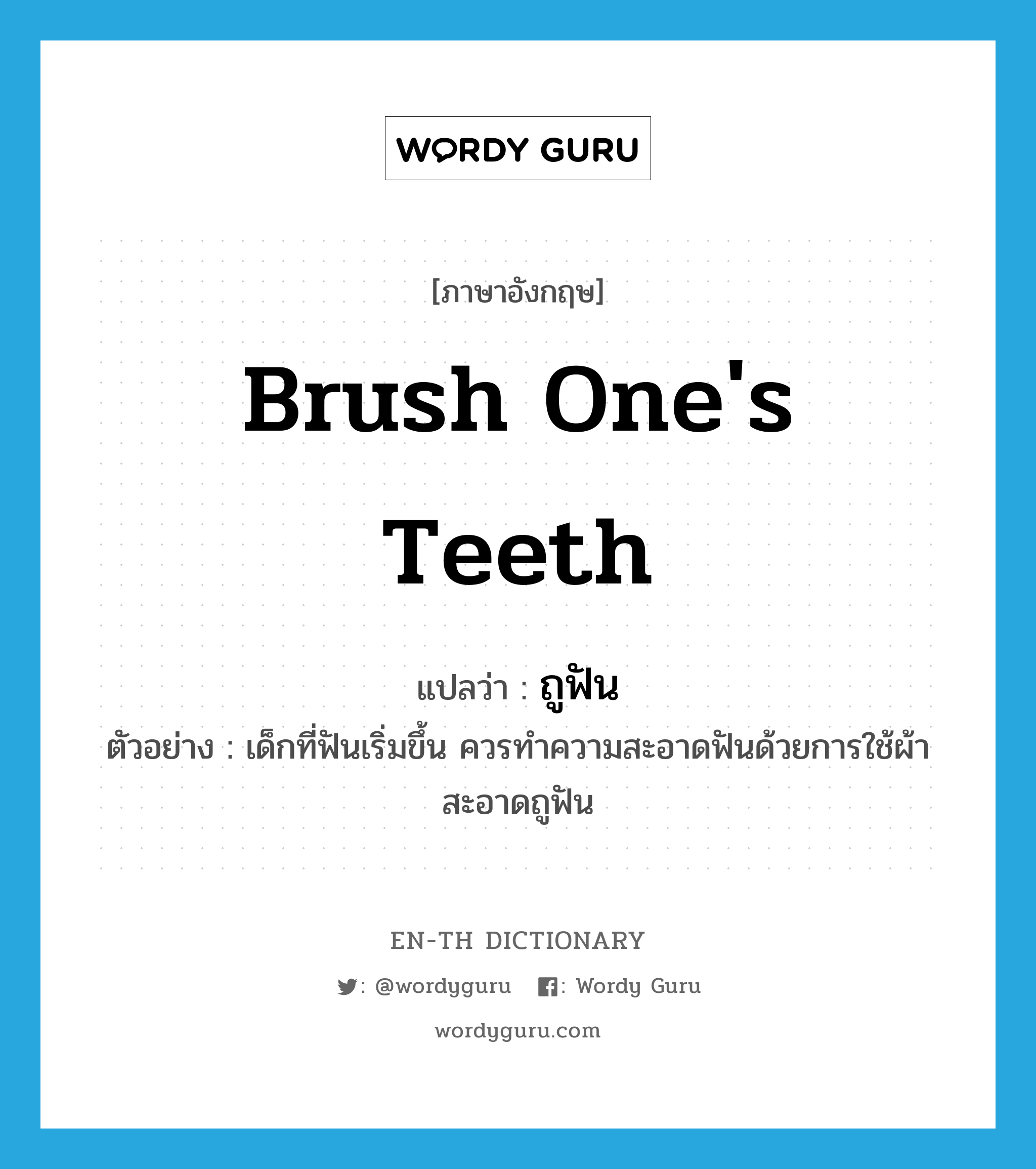 brush one&#39;s teeth แปลว่า?, คำศัพท์ภาษาอังกฤษ brush one&#39;s teeth แปลว่า ถูฟัน ประเภท V ตัวอย่าง เด็กที่ฟันเริ่มขึ้น ควรทำความสะอาดฟันด้วยการใช้ผ้าสะอาดถูฟัน หมวด V