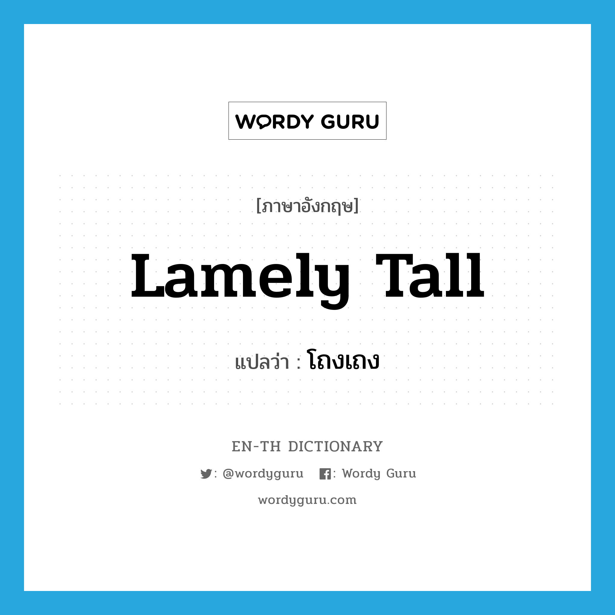 lamely tall แปลว่า?, คำศัพท์ภาษาอังกฤษ lamely tall แปลว่า โถงเถง ประเภท V หมวด V