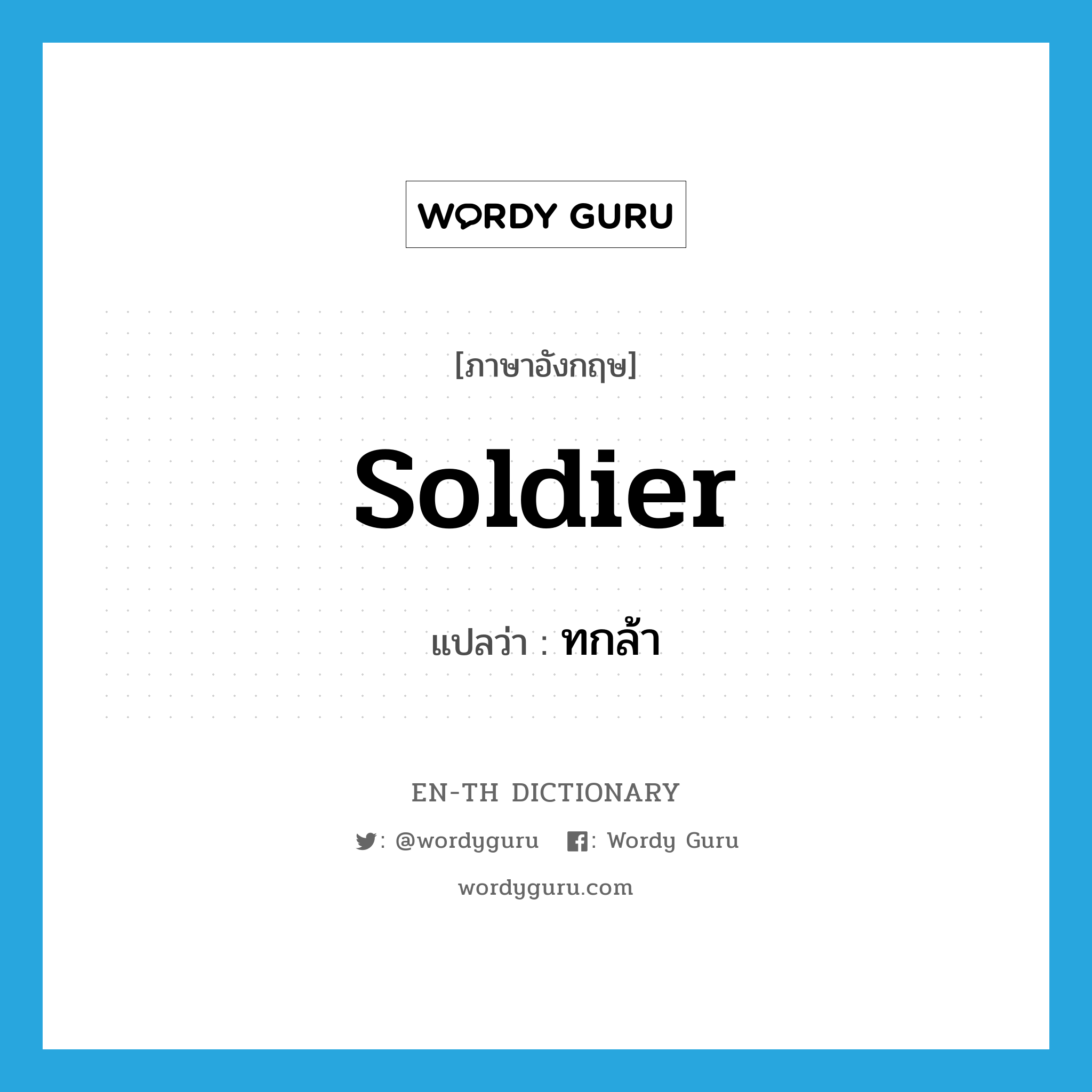 soldier แปลว่า?, คำศัพท์ภาษาอังกฤษ soldier แปลว่า ทกล้า ประเภท N หมวด N